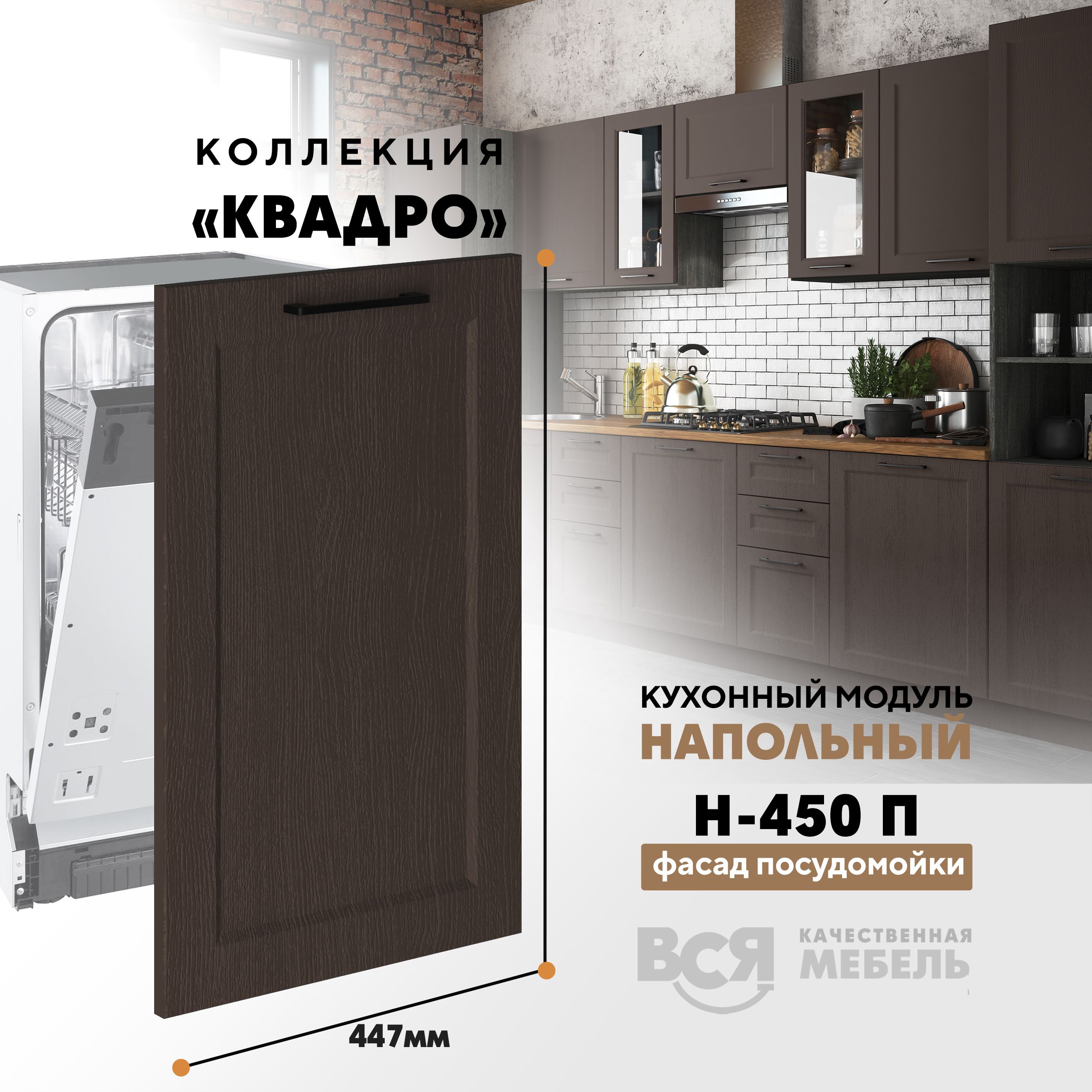 Кухонный напольный модуль Вся мебель Н-450 П, Квадро, Калабрия Н-450 П (фасад для посудомоечной машины) Квадро синий