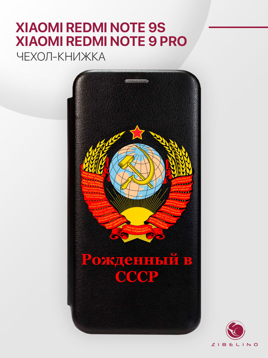 

Чехол Для Xiaomi Redmi Note 9S, 9 Pro С Магнитом, Черный, С Принтом Рожденный В Ссср, ZB-XIA-RDM-NOT9S