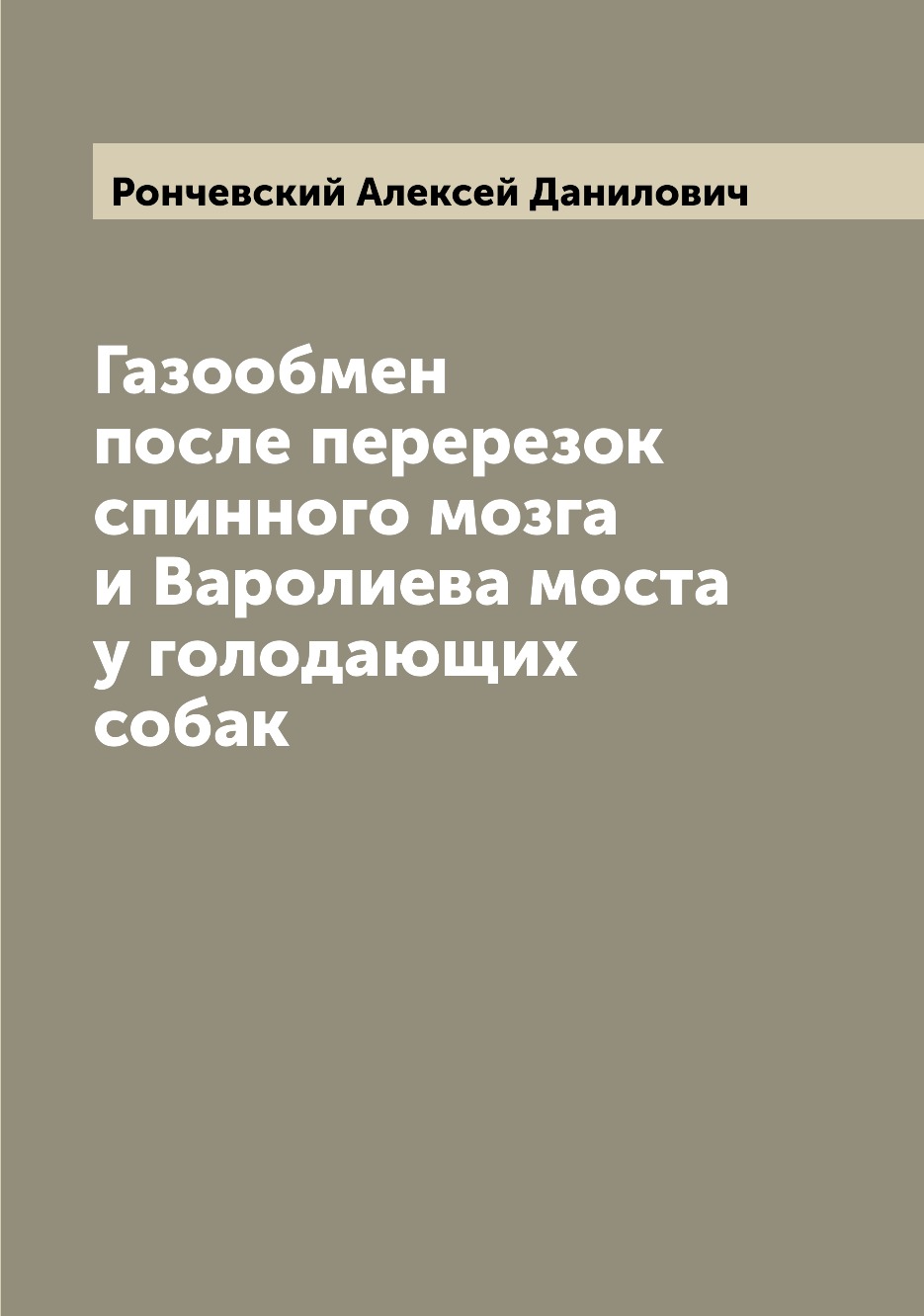 

Книга Газообмен после перерезок спинного мозга и Варолиева моста у голодающих собак