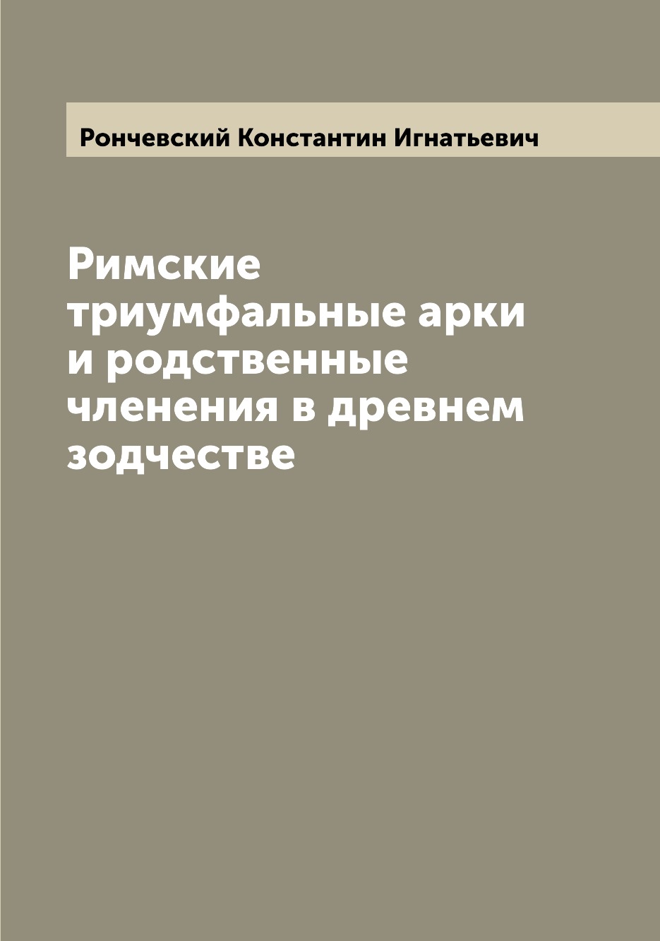 

Книга Римские триумфальные арки и родственные членения в древнем зодчестве