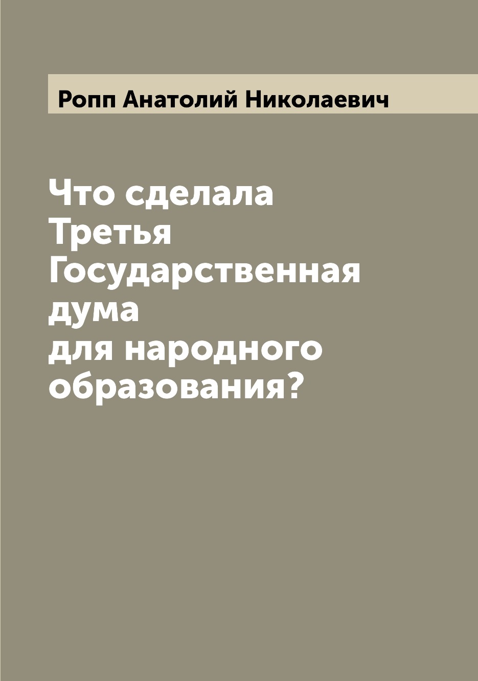 

Книга Что сделала Третья Государственная дума для народного образования