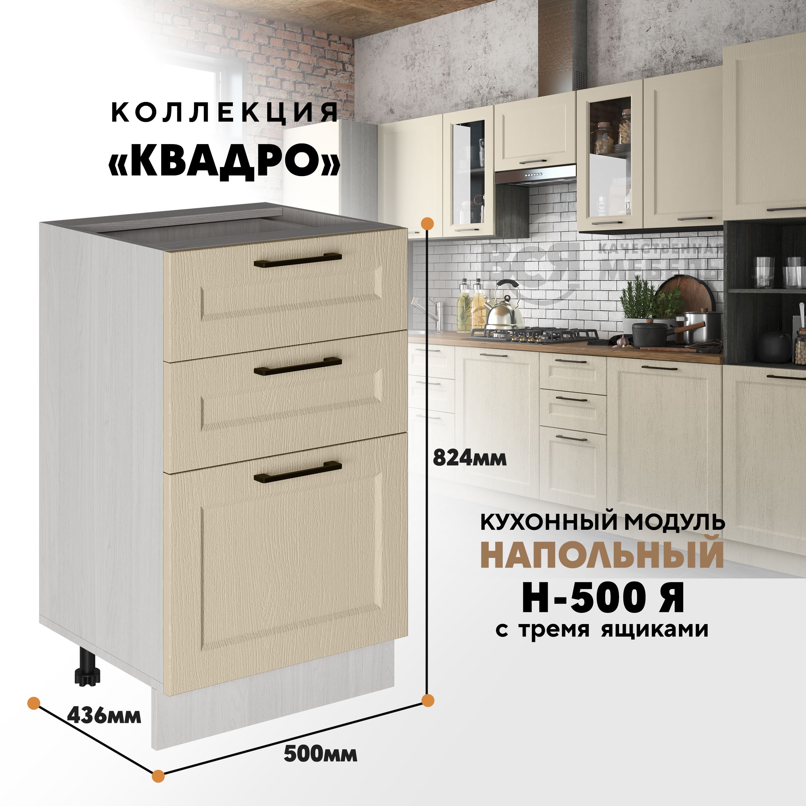 

Кухонный напольный модуль Вся мебель Н-500Я, Квадро, Капри/Ясень анкор светлый, Оранжевый;бежевый, Н-500Я с 3-мя ящиками Квадро