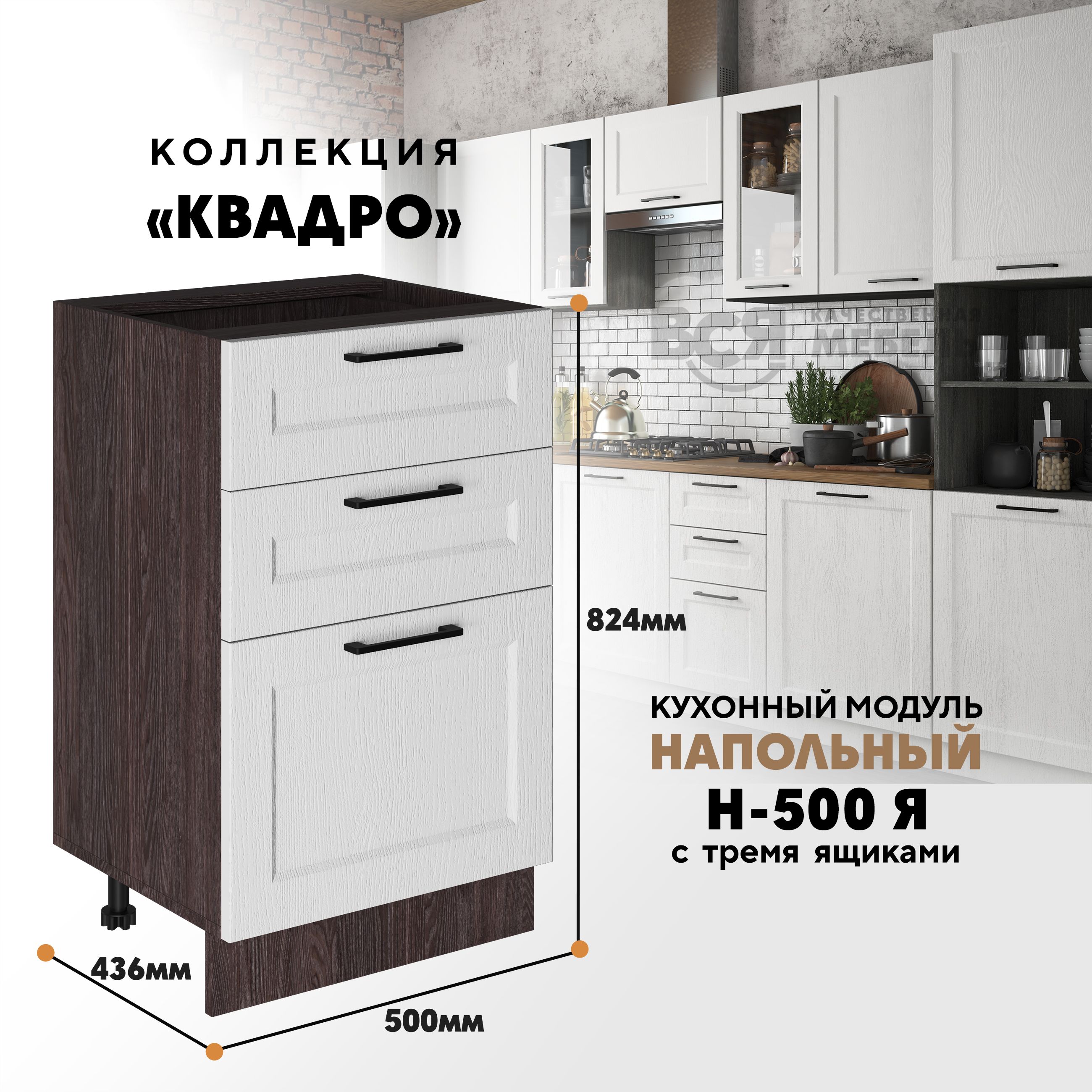 

Кухонный напольный модуль Вся мебель Н-500Я, Квадро, Айсберг/Ясень анкор темный, Оранжевый;бежевый, Н-500Я с 3-мя ящиками Квадро