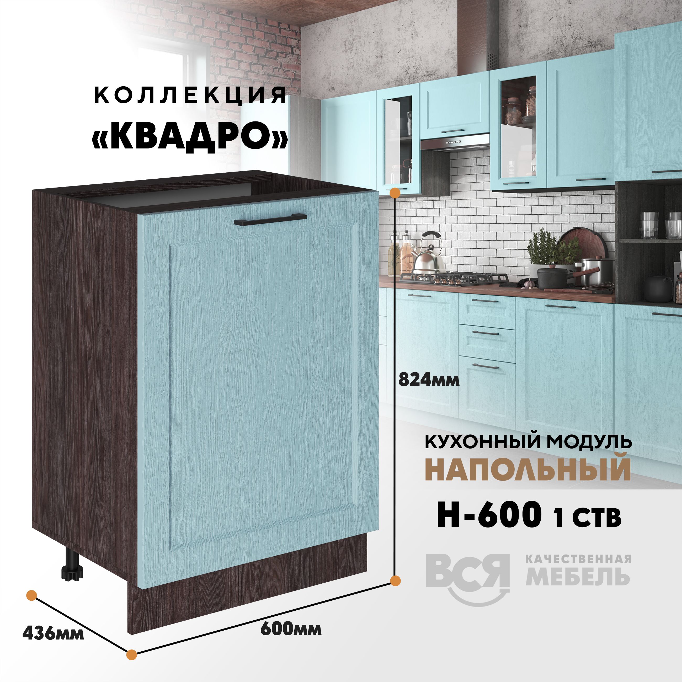 Кухонный напольный модуль Вся мебель Н-600 1 створка, Квадро, Скай/Ясень анкор темный Н600 1ств Квадро бежевый,  синий