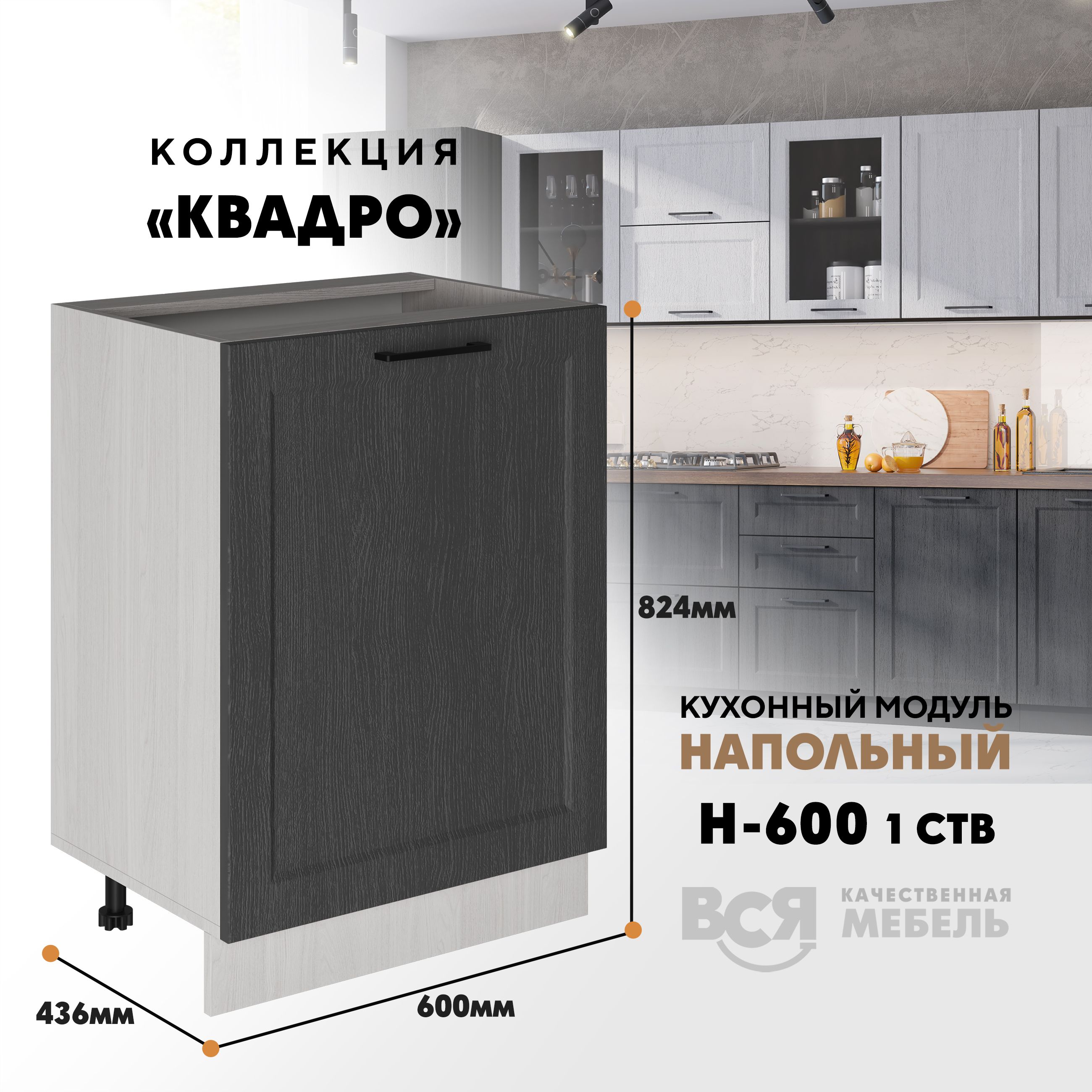 

Кухонный напольный модуль Вся мебель Н-600 1 створка, Квадро, Графит/Ясень анкор светлый, Бежевый;синий, Н600 1ств Квадро