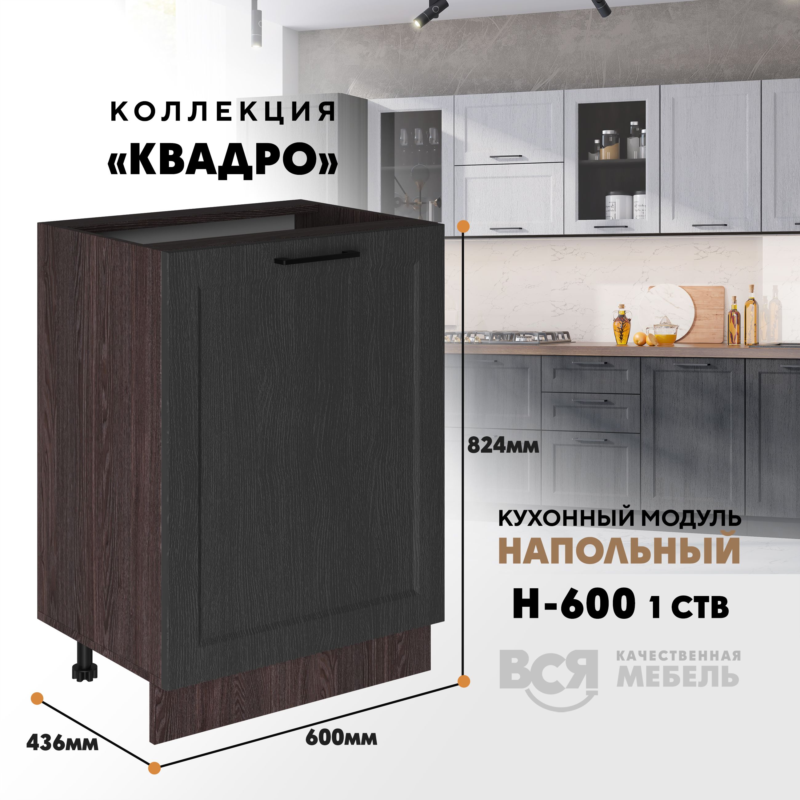 

Кухонный напольный модуль Вся мебель Н-600 1 створка, Квадро, Графит/Ясень анкор темный, Бежевый;синий, Н600 1ств Квадро