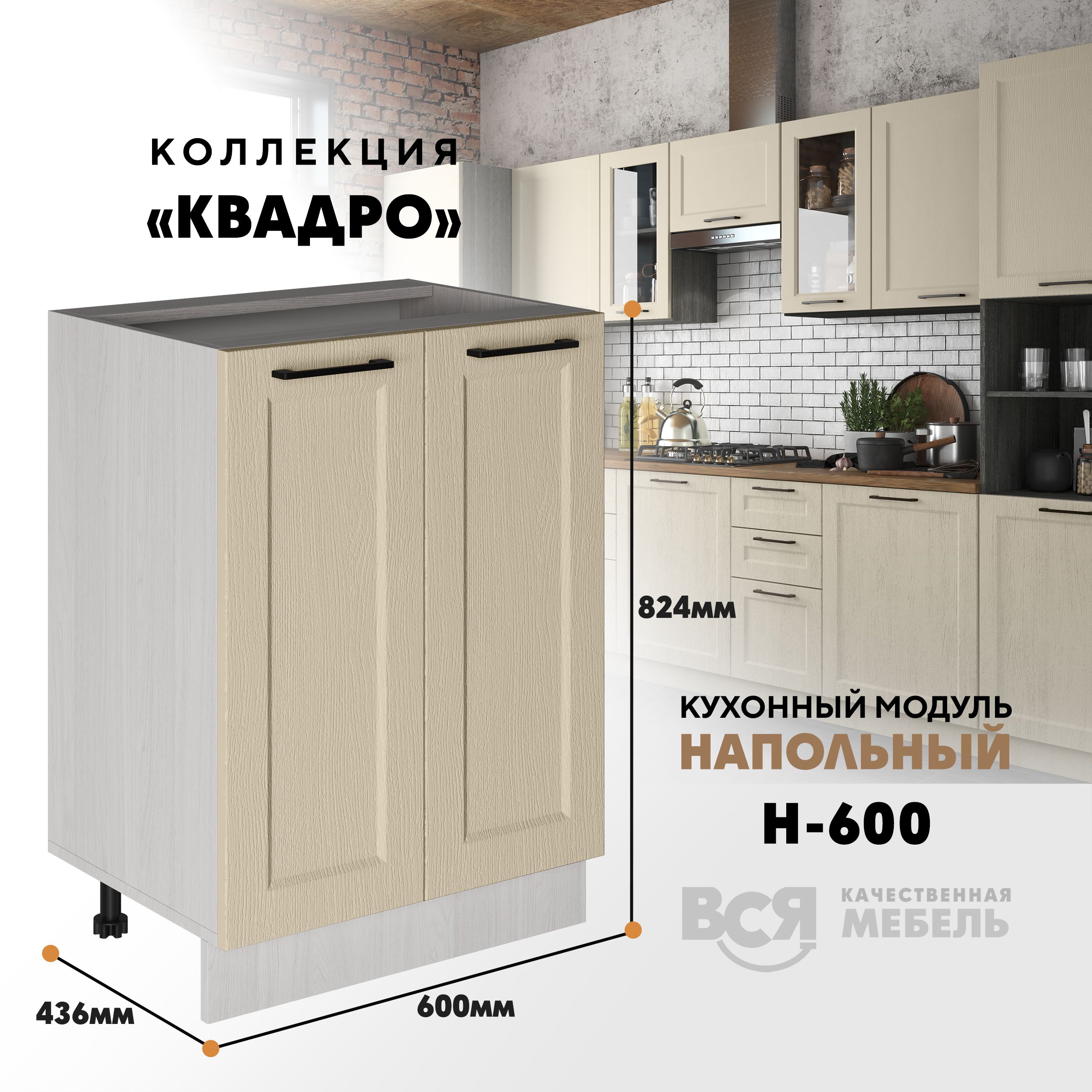 

Кухонный напольный модуль Вся мебель Н-600, Квадро, Капри/Ясень анкор светлый, Бежевый;коричневый, Н600 Квадро 2 створки