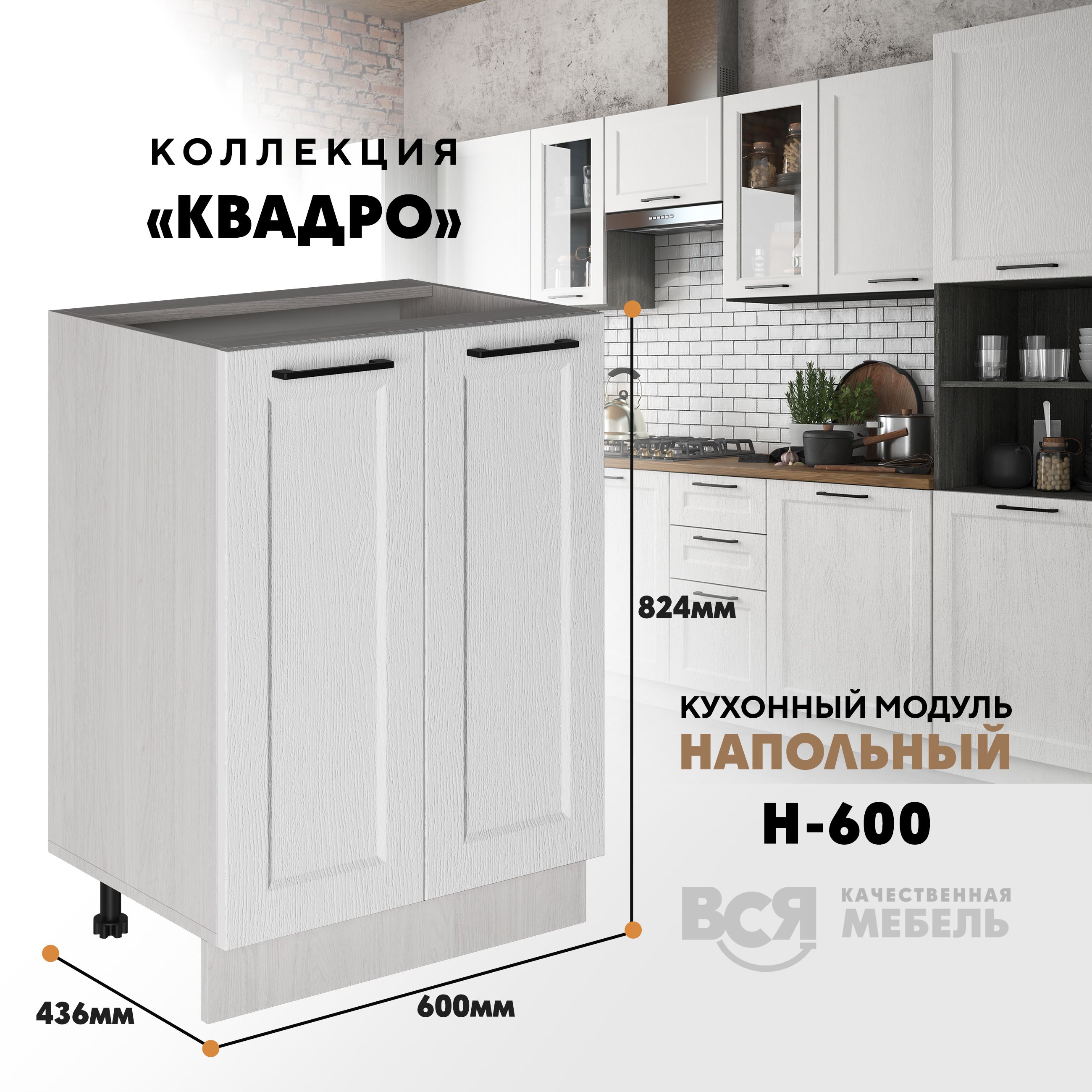 

Кухонный напольный модуль Вся мебель Н-600, Квадро, Айсберг/Ясень анкор, Бежевый;коричневый, Н600 Квадро 2 створки