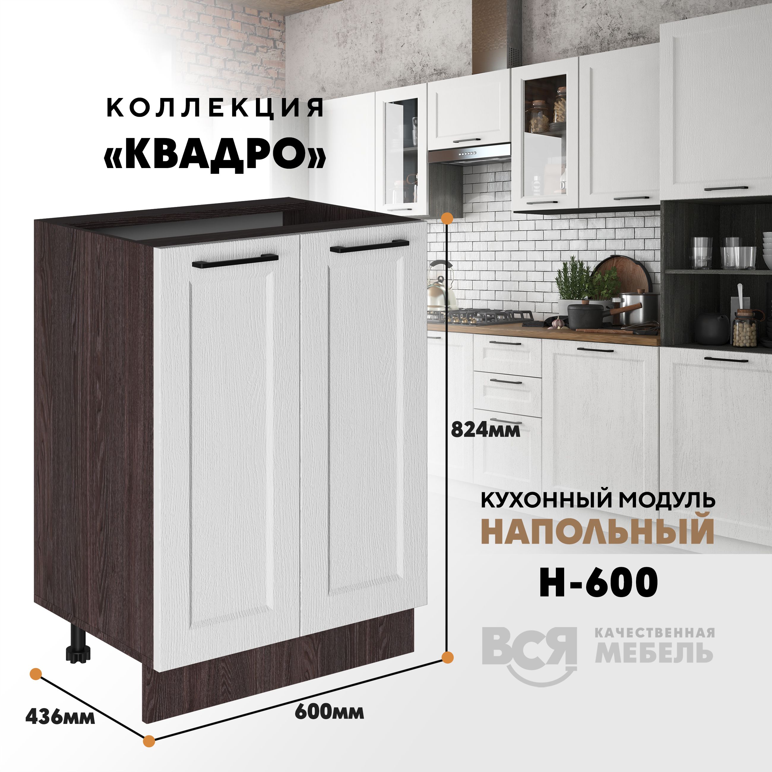 

Кухонный напольный модуль Вся мебель Н-600, Квадро, Айсберг/Ясень анкор темный, Бежевый;коричневый, Н600 Квадро 2 створки