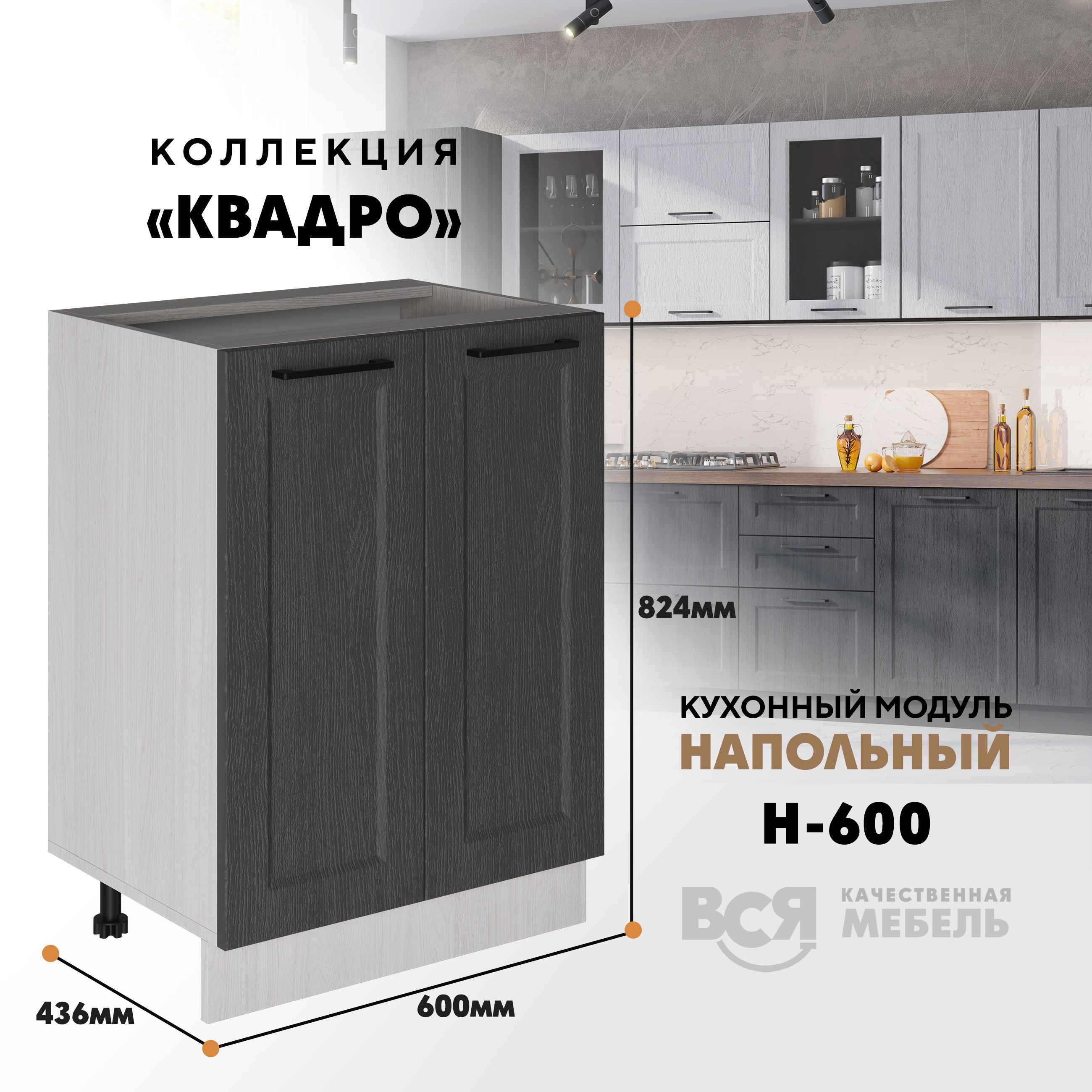 

Кухонный напольный модуль Вся мебель Н-600, Квадро, Графит/Ясень анкор, Бежевый;коричневый, Н600 Квадро 2 створки