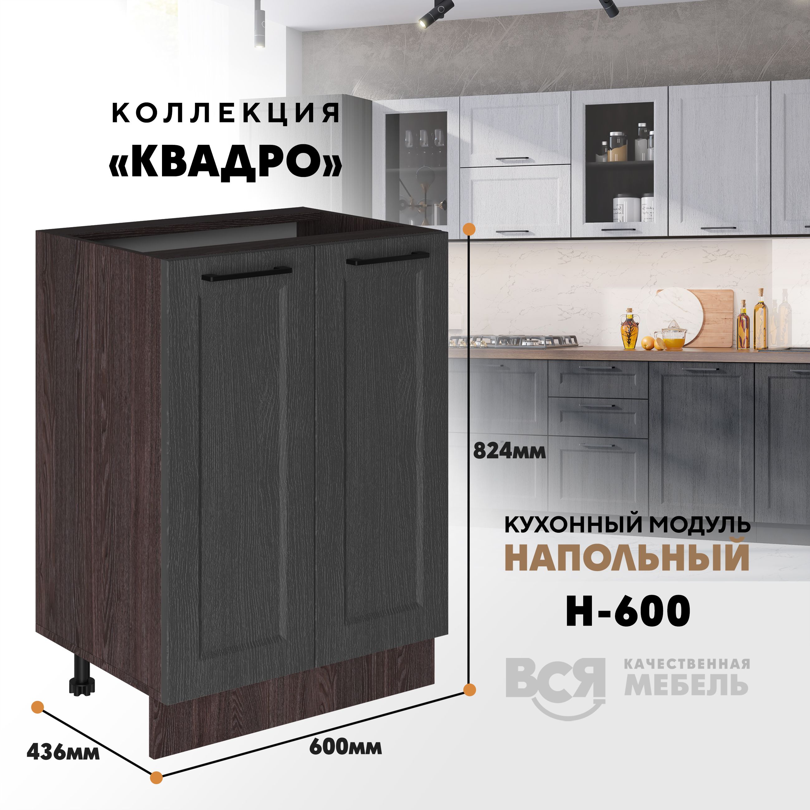 

Кухонный напольный модуль Вся мебель Н-600, Квадро, Графит/Ясень анкор, Бежевый;коричневый, Н600 Квадро 2 створки
