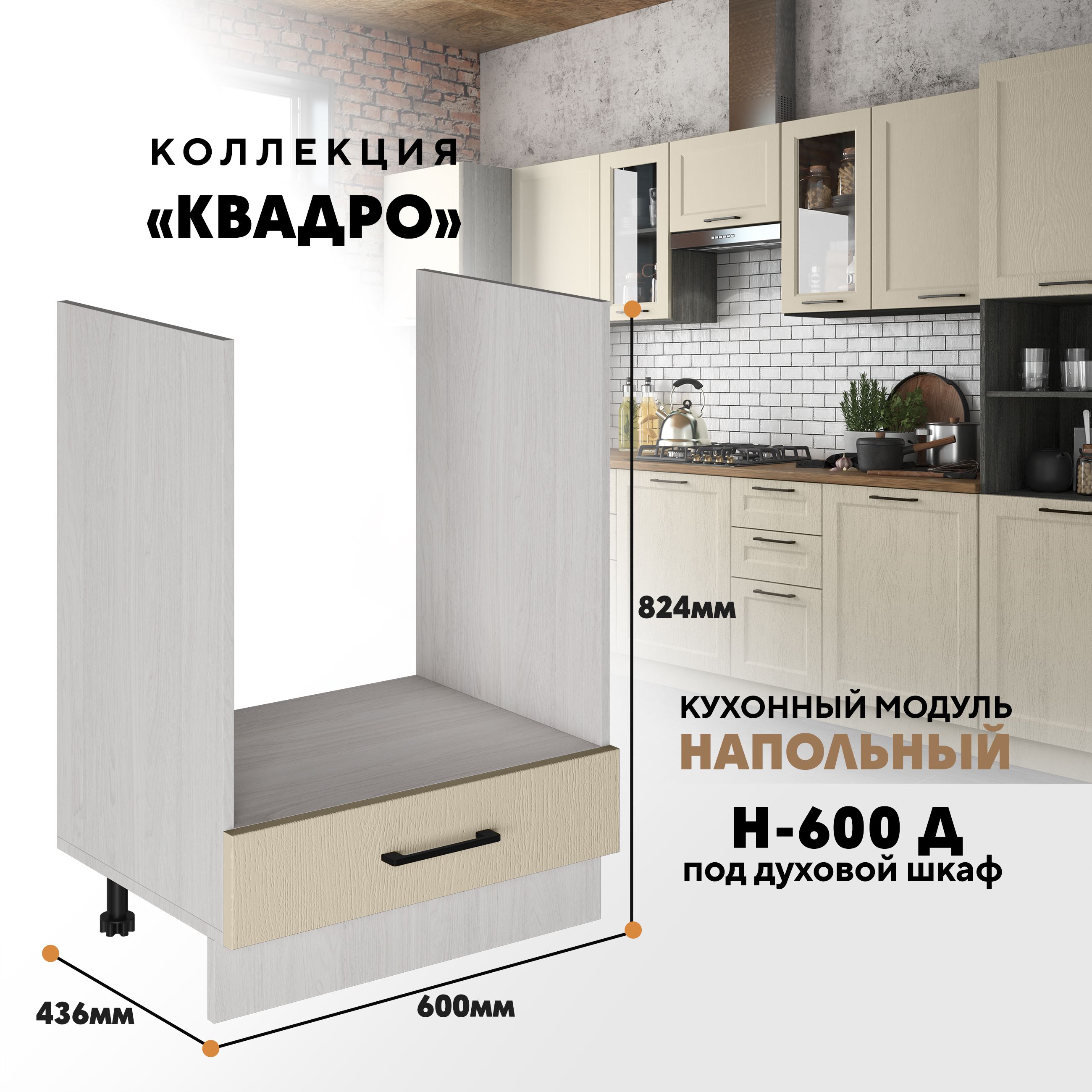 

Кухонный напольный модуль Вся мебель Н-600 Д, Квадро, Капри/Ясень анкор светлый, Бежевый;зеленый, Н-600 Д под духовой шкаф Квадро