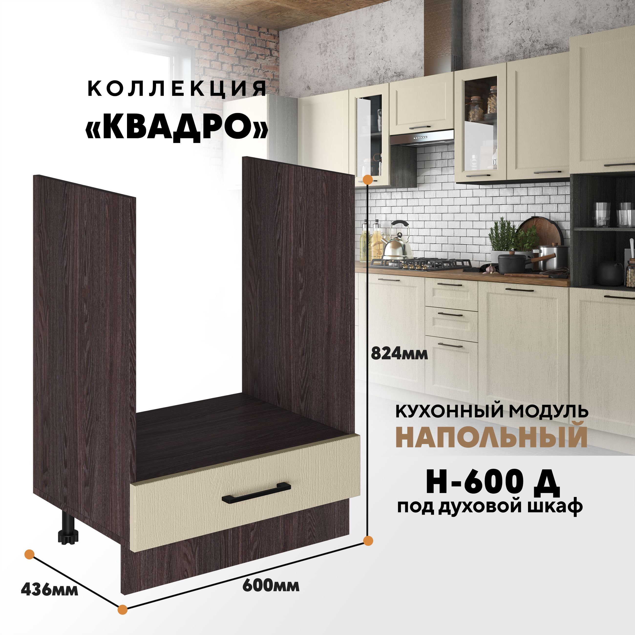 

Кухонный напольный модуль Вся мебель Н-600 Д, Квадро, Капри/Ясень анкор, Бежевый;зеленый, Н-600 Д под духовой шкаф Квадро