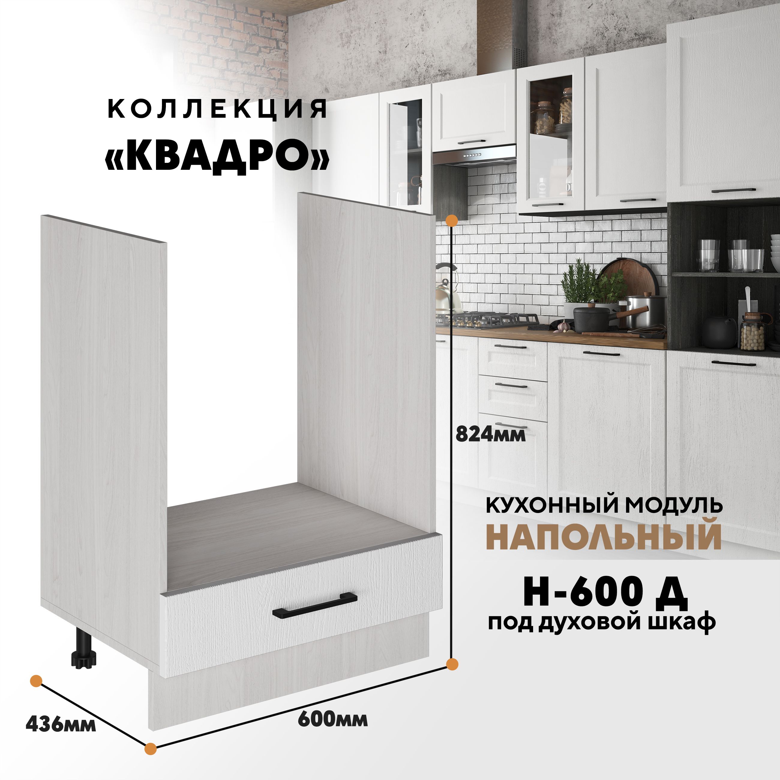 

Кухонный напольный модуль Вся мебель Н-600 Д, Квадро, Айсберг/Ясень анкор светлый, Бежевый;зеленый, Н-600 Д под духовой шкаф Квадро