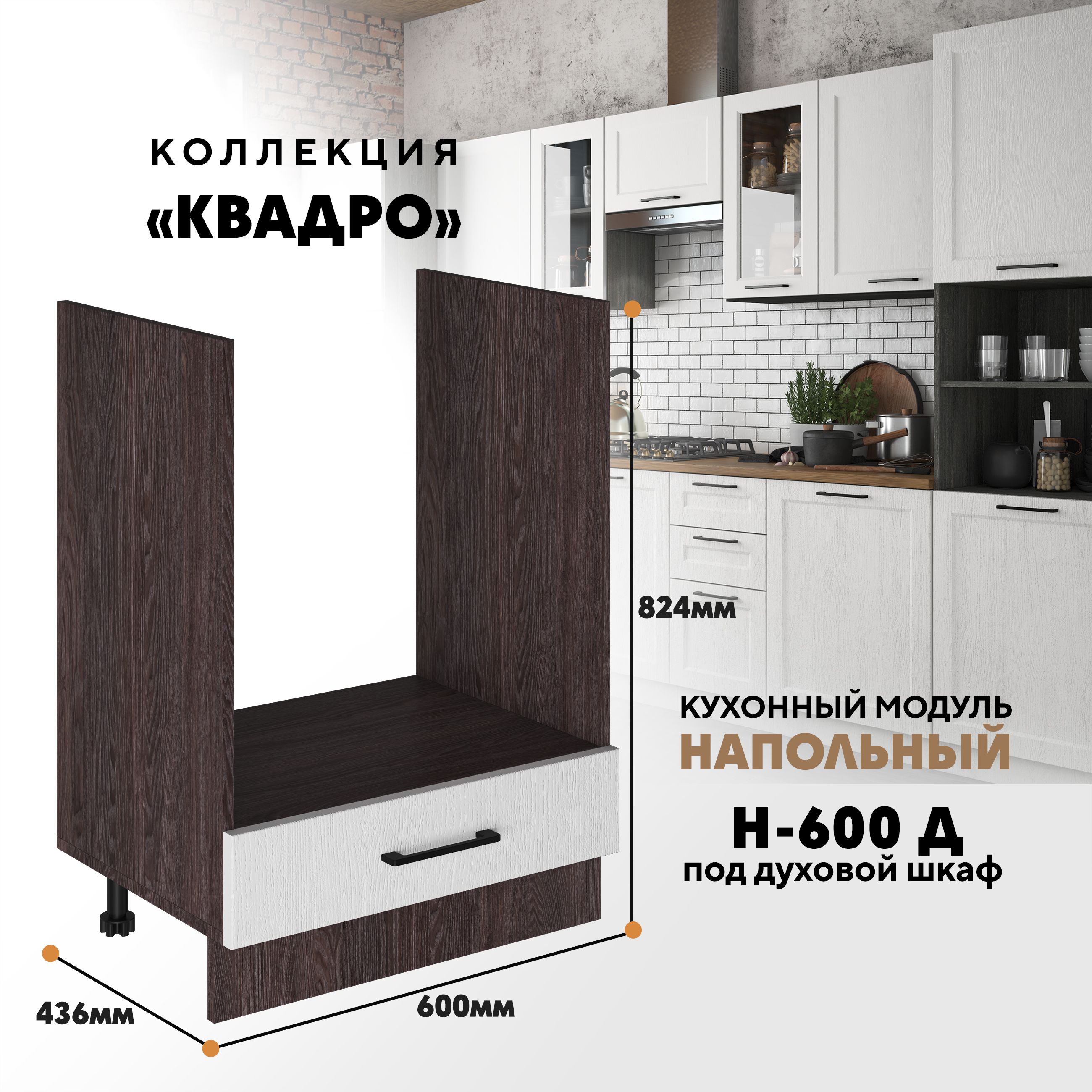 

Кухонный напольный модуль Вся мебель Н-600 Д, Квадро, Айсберг/Ясень анкор темный, Бежевый;зеленый, Н-600 Д под духовой шкаф Квадро