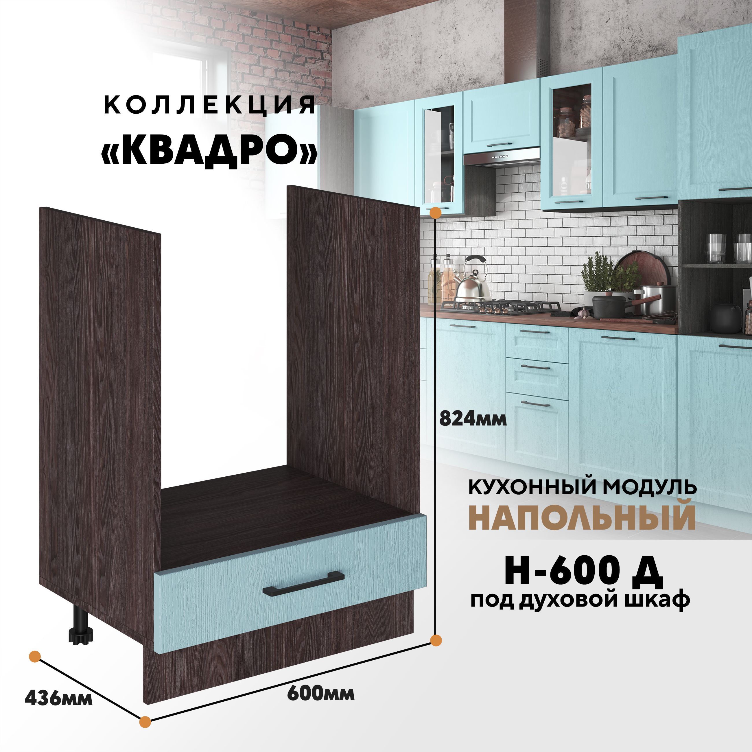 

Кухонный напольный модуль Вся мебель Н-600 Д, Квадро, Скай/Ясень анкор темный, Бежевый;зеленый, Н-600 Д под духовой шкаф Квадро