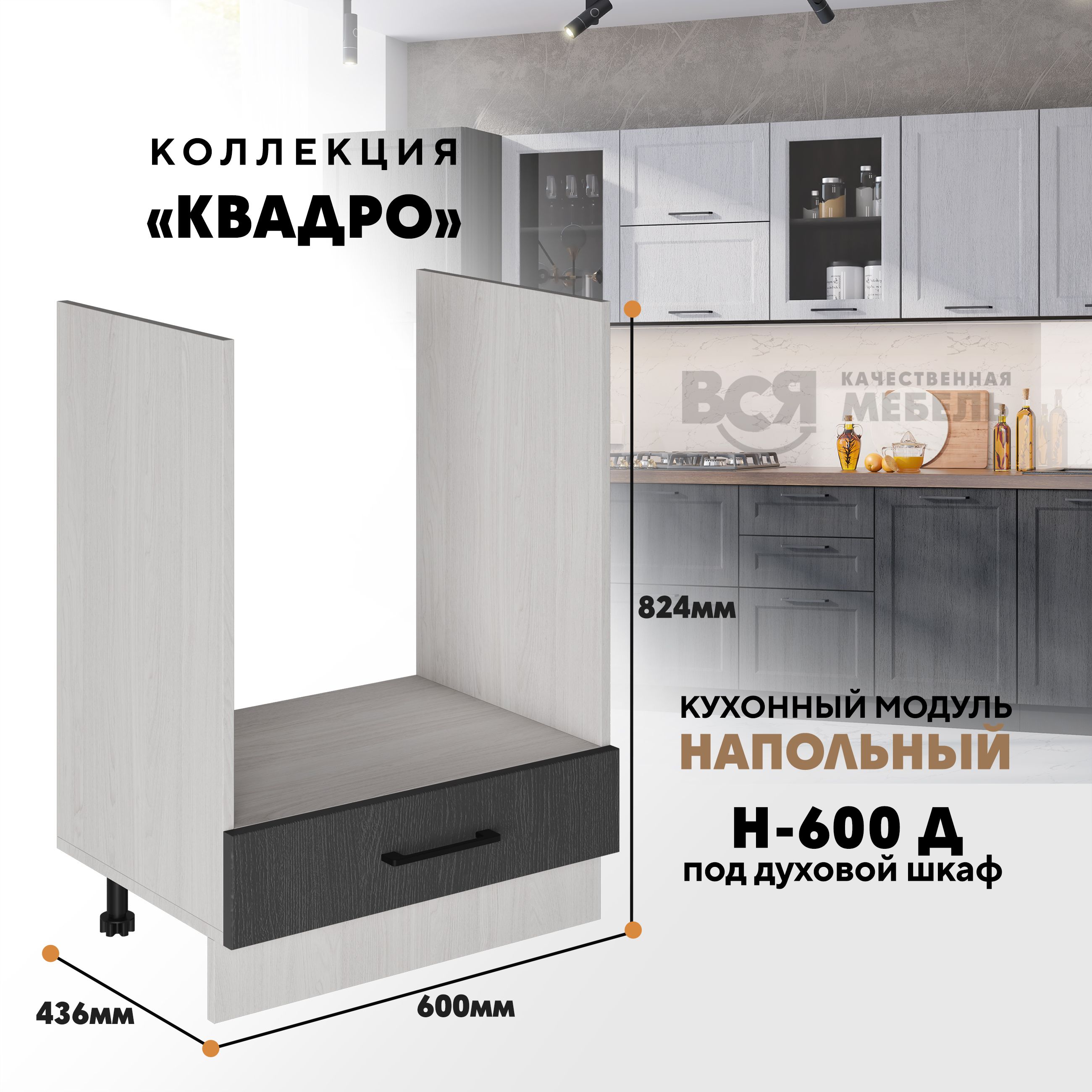 

Кухонный напольный модуль Вся мебель Н-600 Д, Квадро, Графит/Ясень анкор светлый, Бежевый;зеленый, Н-600 Д под духовой шкаф Квадро