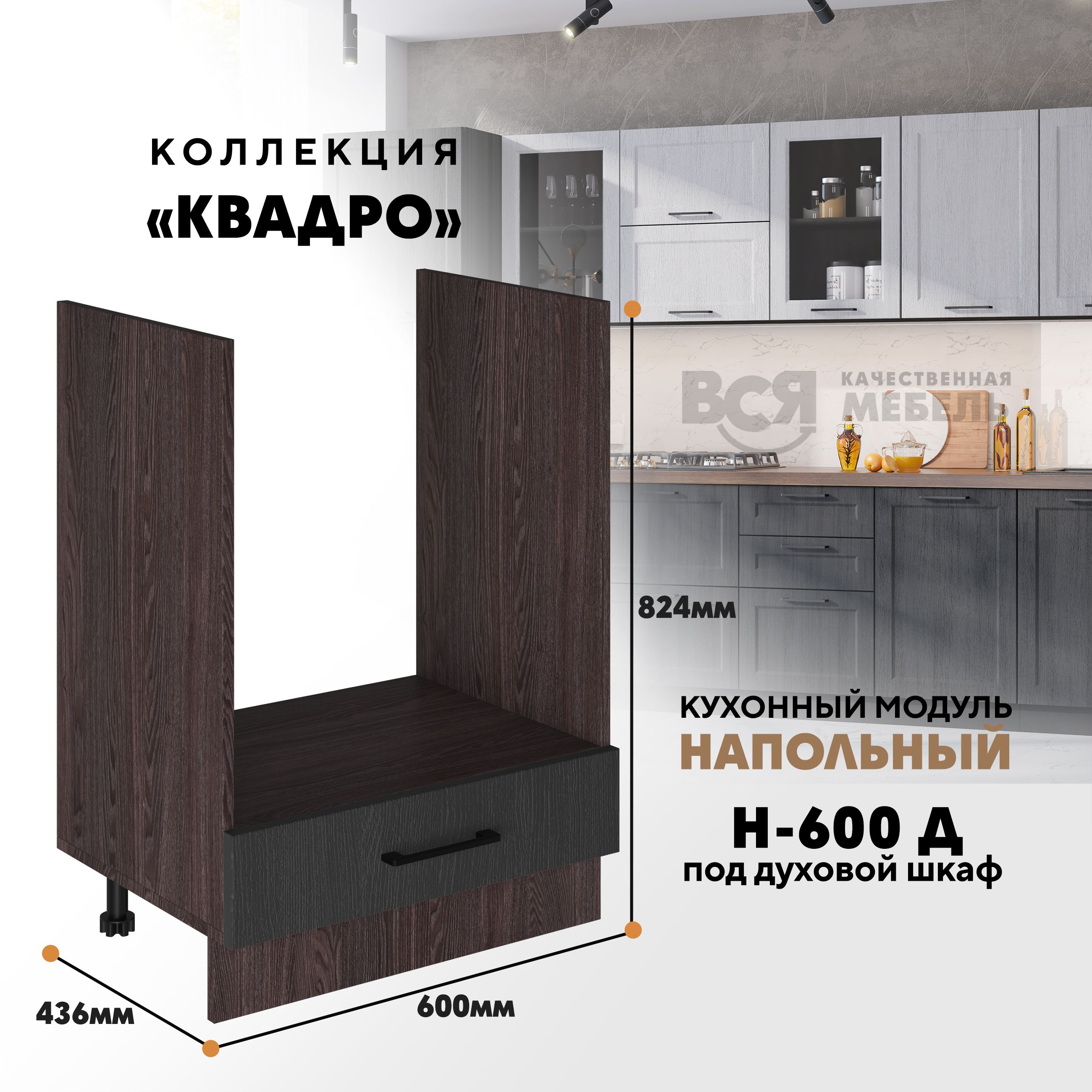 Кухонный напольный модуль Вся мебель Н-600 Д, Квадро, Графит/Ясень анкор темный Н-600 Д под духовой шкаф Квадро бежевый,  зеленый