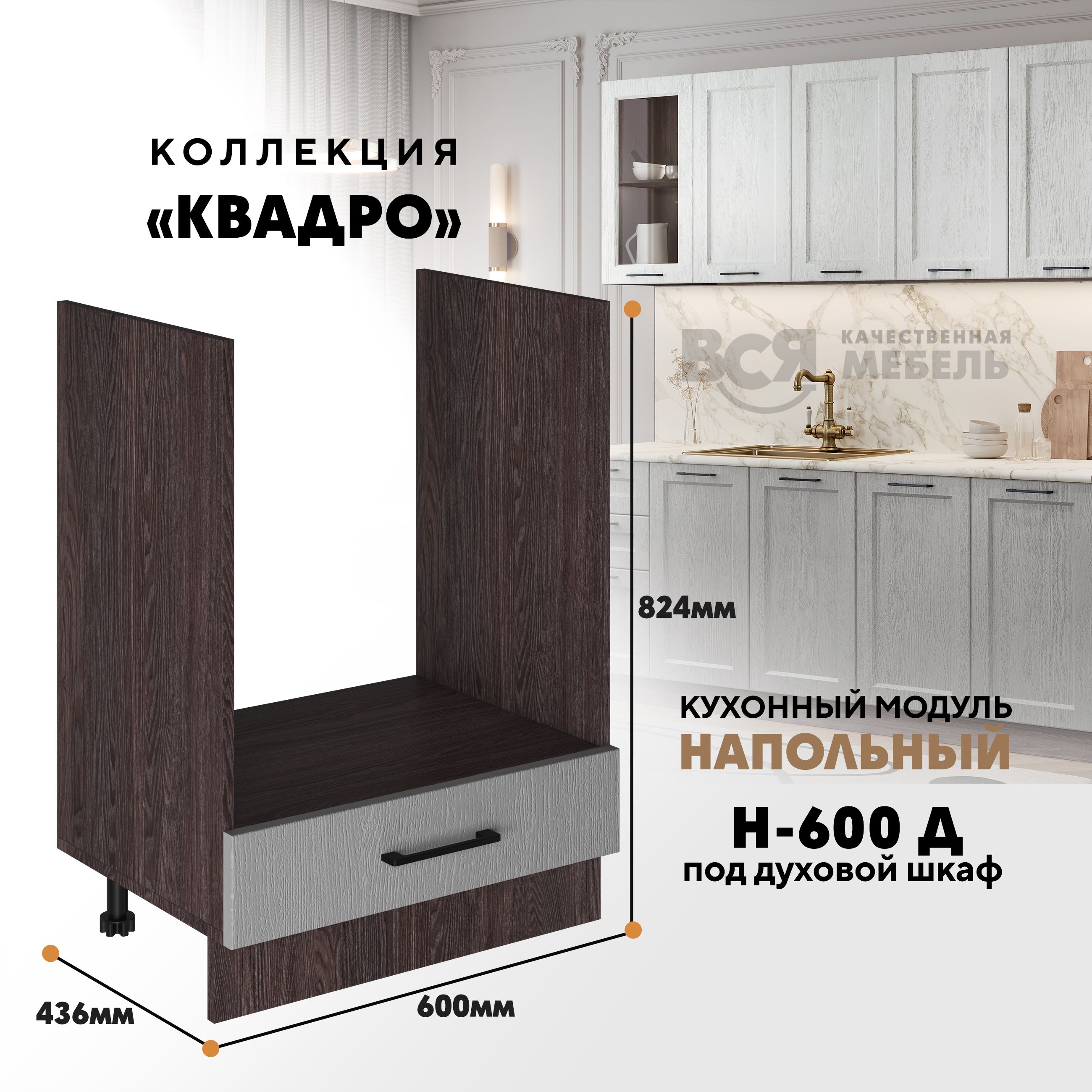 

Кухонный напольный модуль Вся мебель Н-600 Д, Квадро, Маус/Ясень анкор, Бежевый;зеленый, Н-600 Д под духовой шкаф Квадро