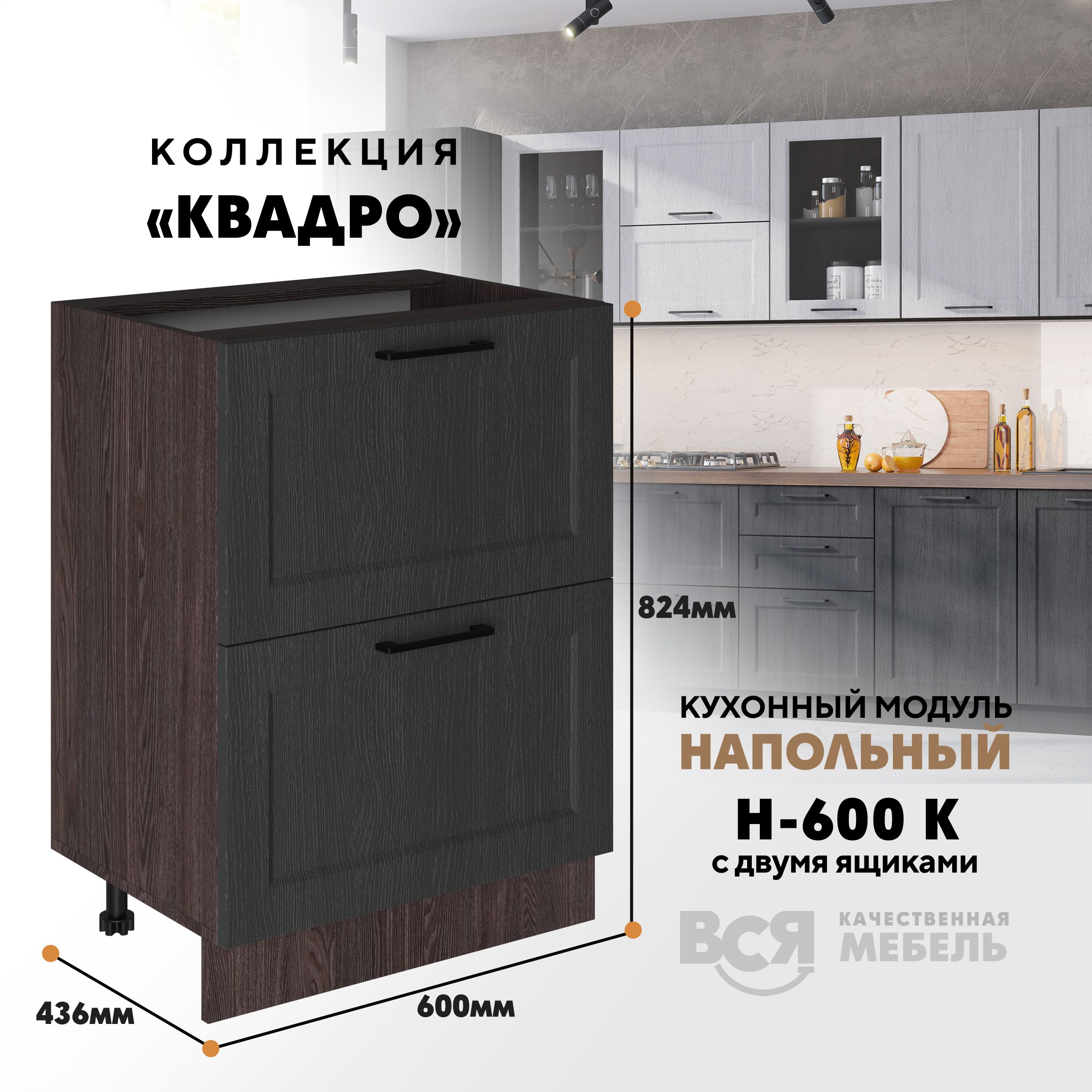 

Кухонный напольный модуль Вся мебель Н-600К, Квадро, Графит/Ясень анкор темный, Бежевый;синий, Н-600К с 2-мя ящиками Квадро