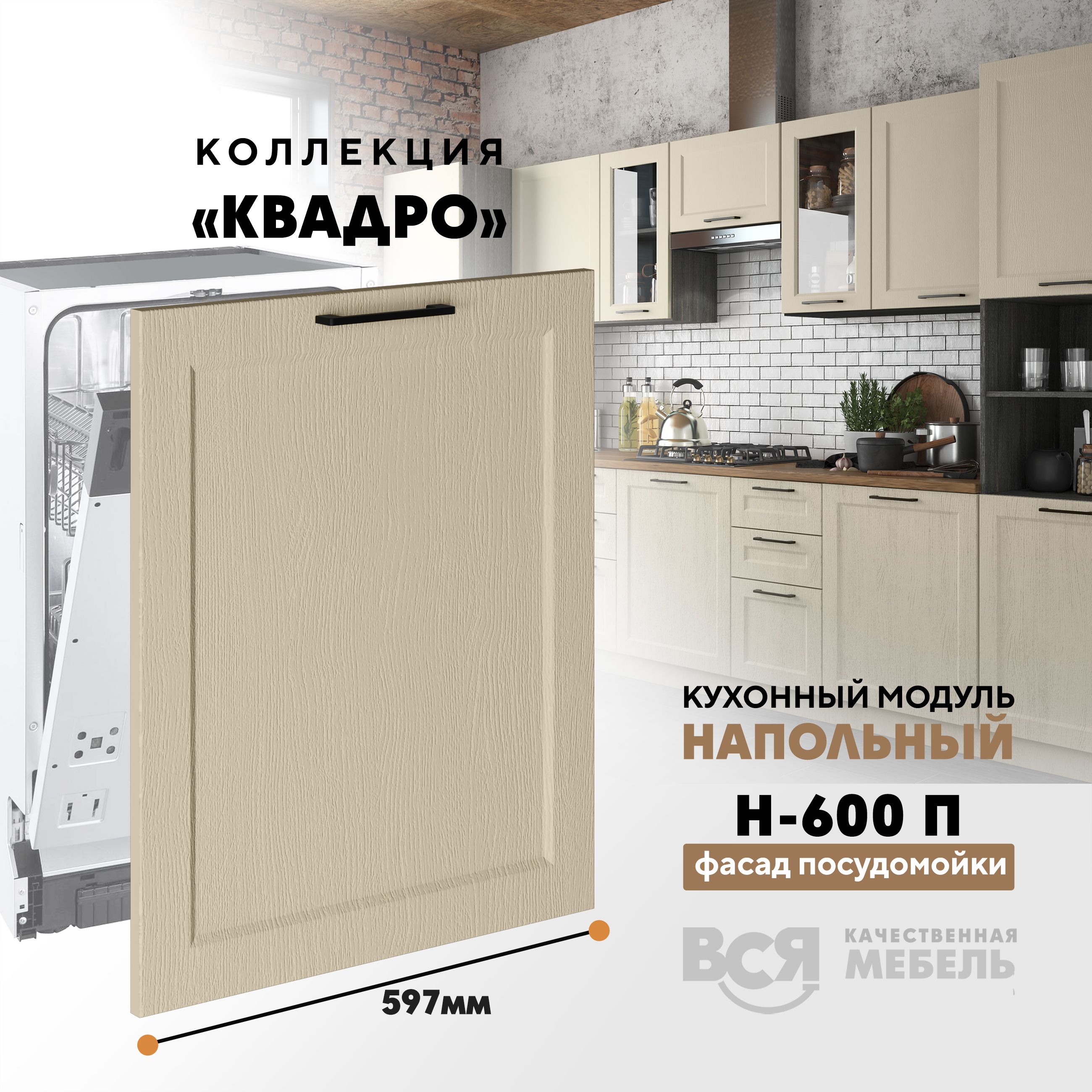 

Кухонный напольный модуль Вся мебель Н-600 П, Квадро, Капри, Зеленый, Н-600 П (фасад для посудомоечной машины) Квадро