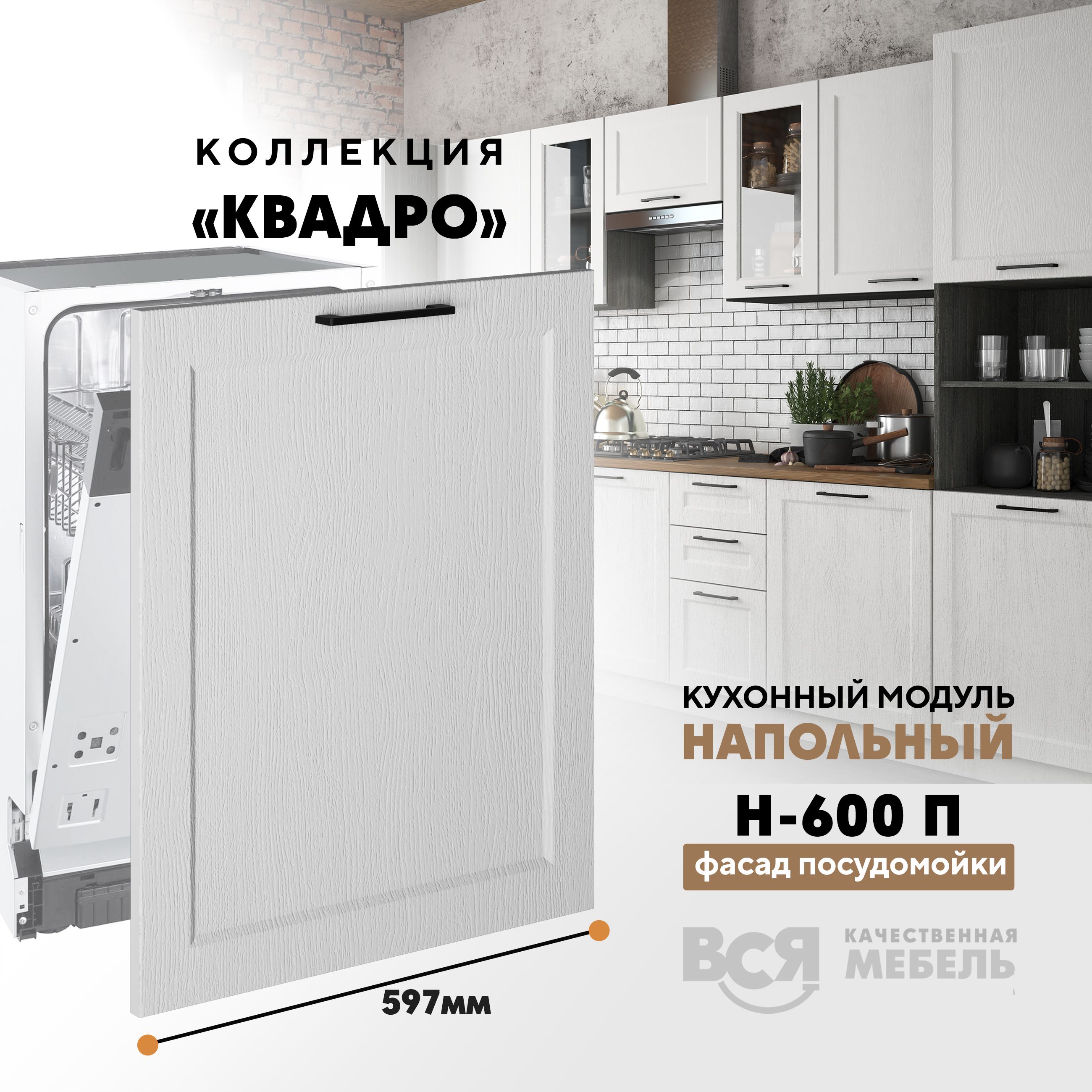 

Кухонный напольный модуль Вся мебель Н-600 П, Квадро, Айсберг, Зеленый, Н-600 П (фасад для посудомоечной машины) Квадро