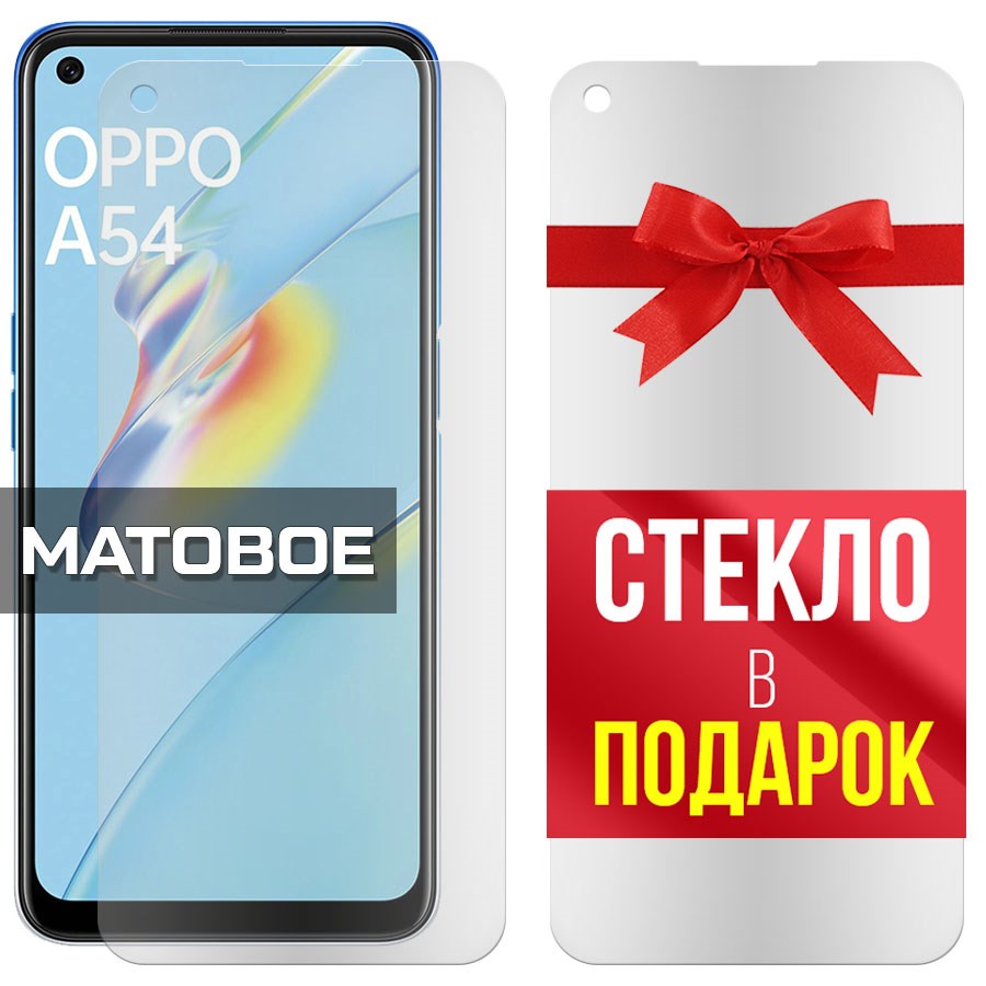 

Комплект из 2-x защитных гибридных стекол Матовых для Oppo A54