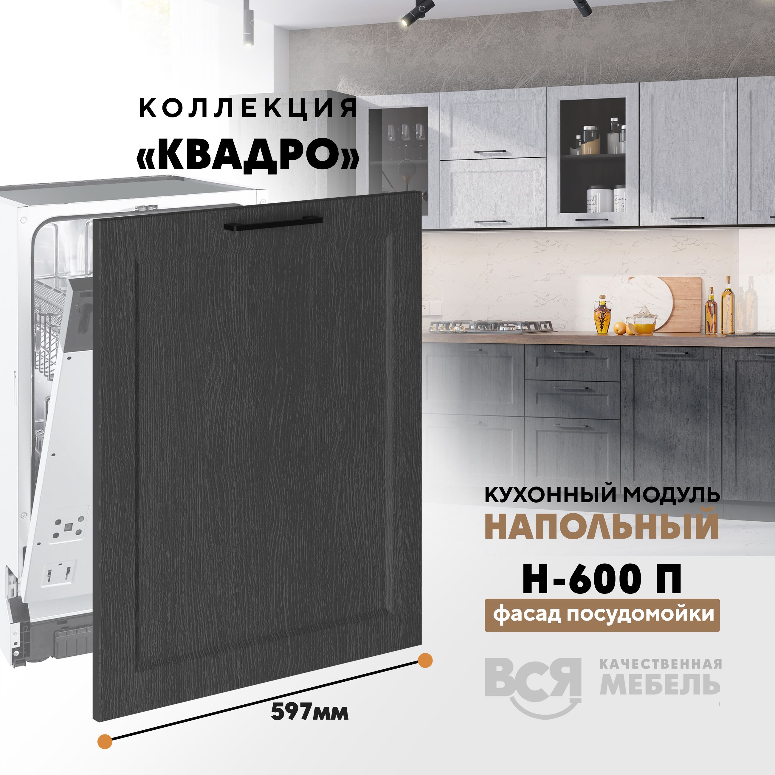 

Кухонный напольный модуль Вся мебель Н-600 П, Квадро, Графит, Зеленый, Н-600 П (фасад для посудомоечной машины) Квадро