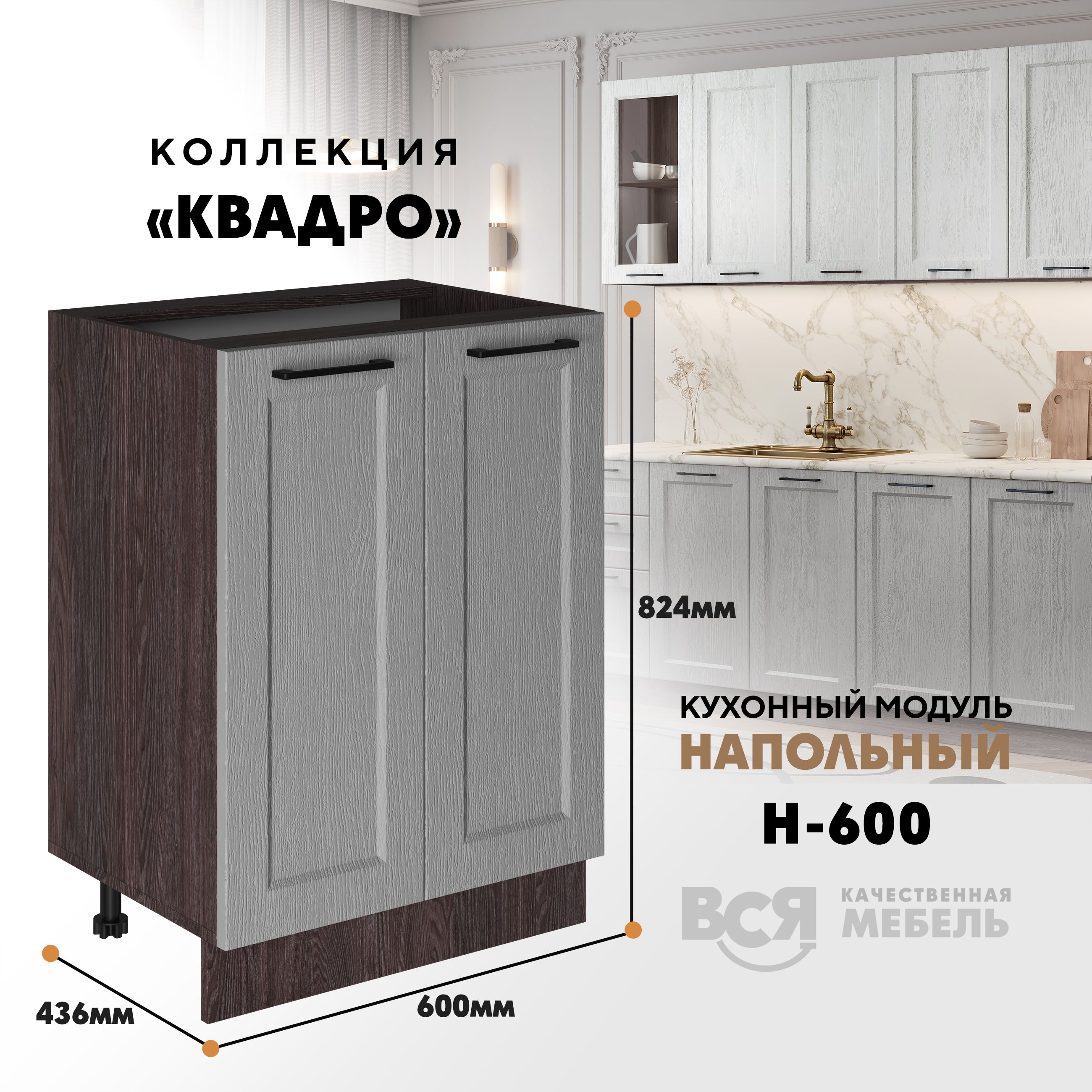

Кухонный напольный модуль Вся мебель Н-600, Квадро, Маус/Ясень анкор темный, Бежевый;коричневый, Н600 Квадро 2 створки