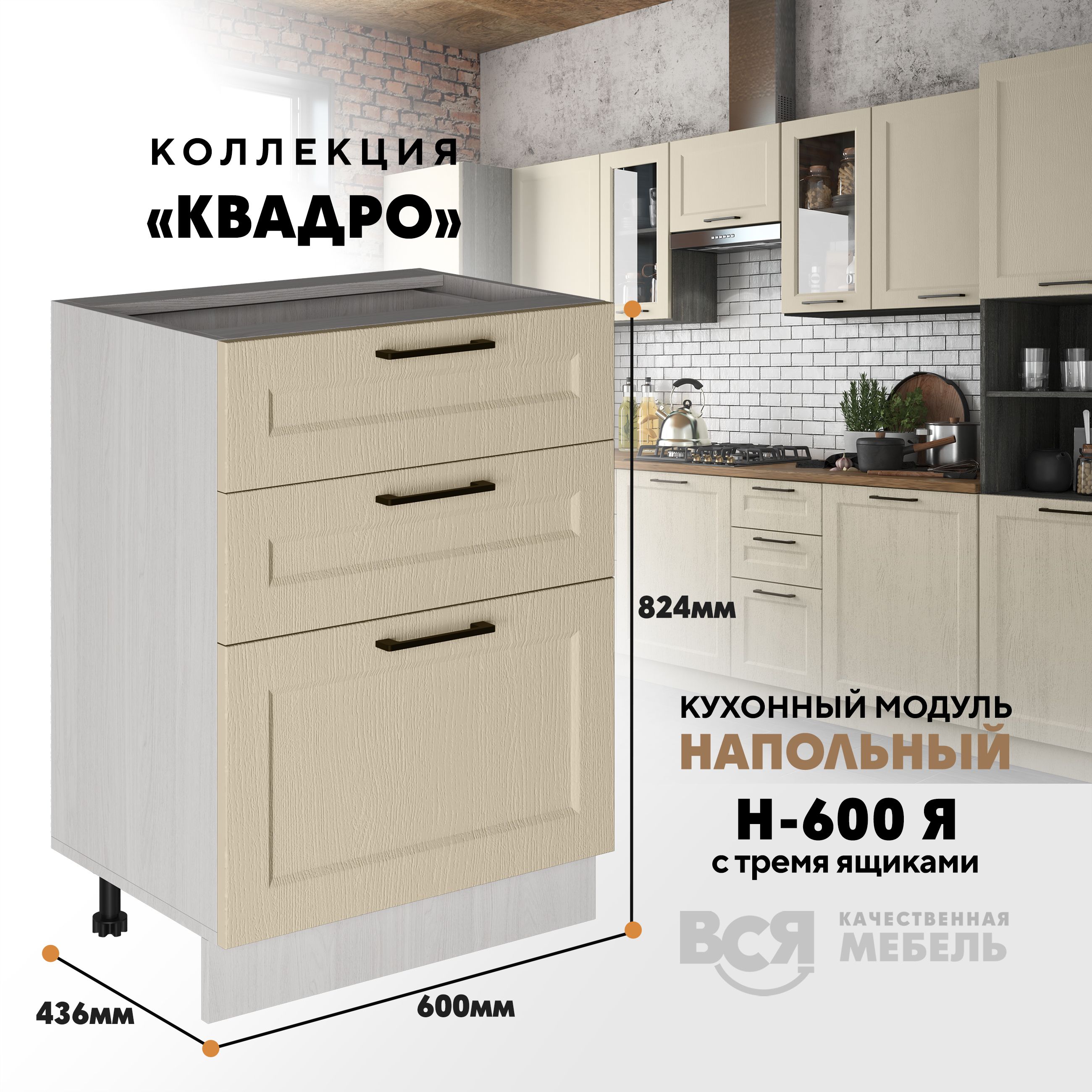 

Кухонный напольный модуль Вся мебель Н-600Я, Квадро, Капри/Ясень анкор светлый, Бежевый;коричневый, Н-600Я с 3-мя ящиками Квадро