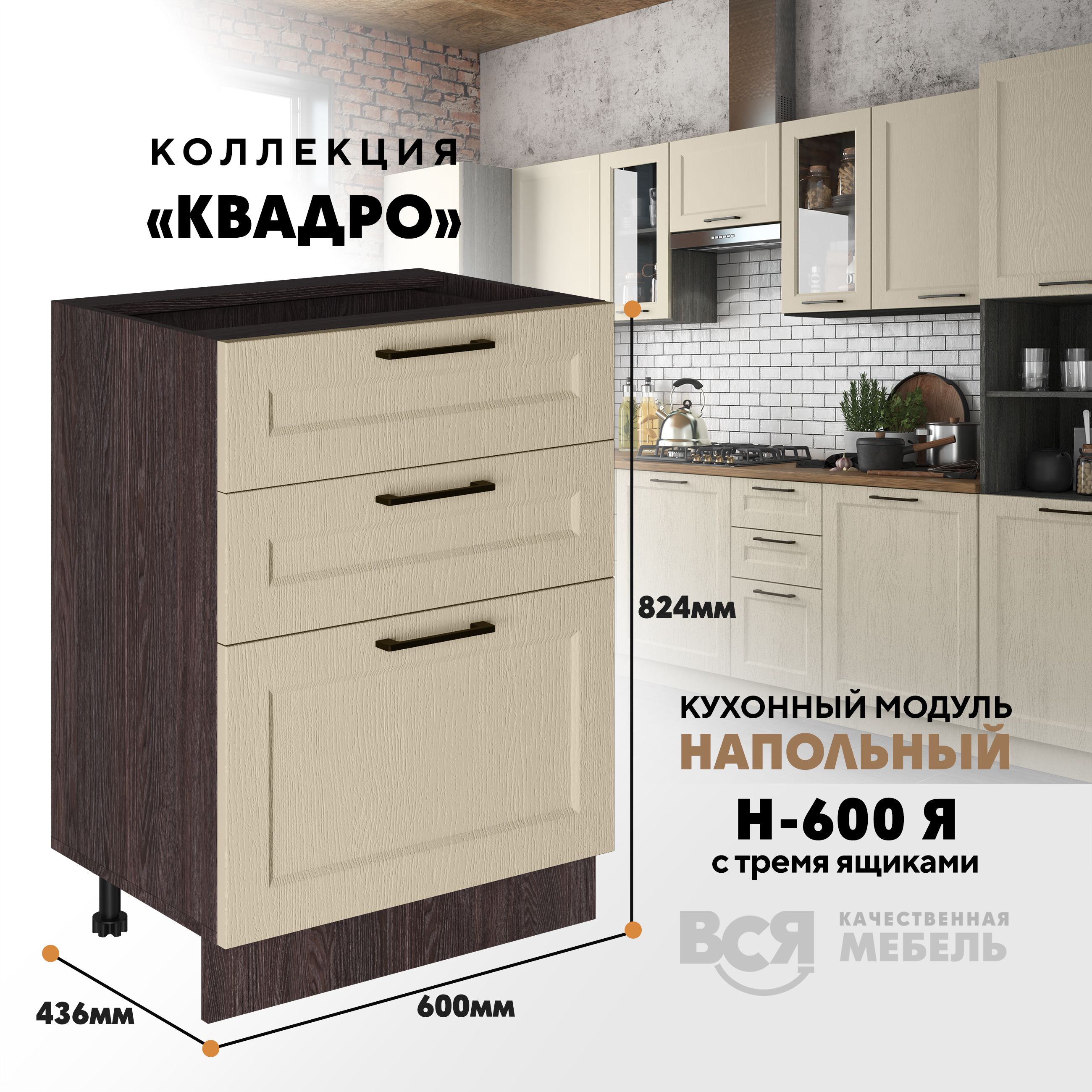 

Кухонный напольный модуль Вся мебель Н-600Я, Квадро, Капри/Ясень анкор, Бежевый;коричневый, Н-600Я с 3-мя ящиками Квадро