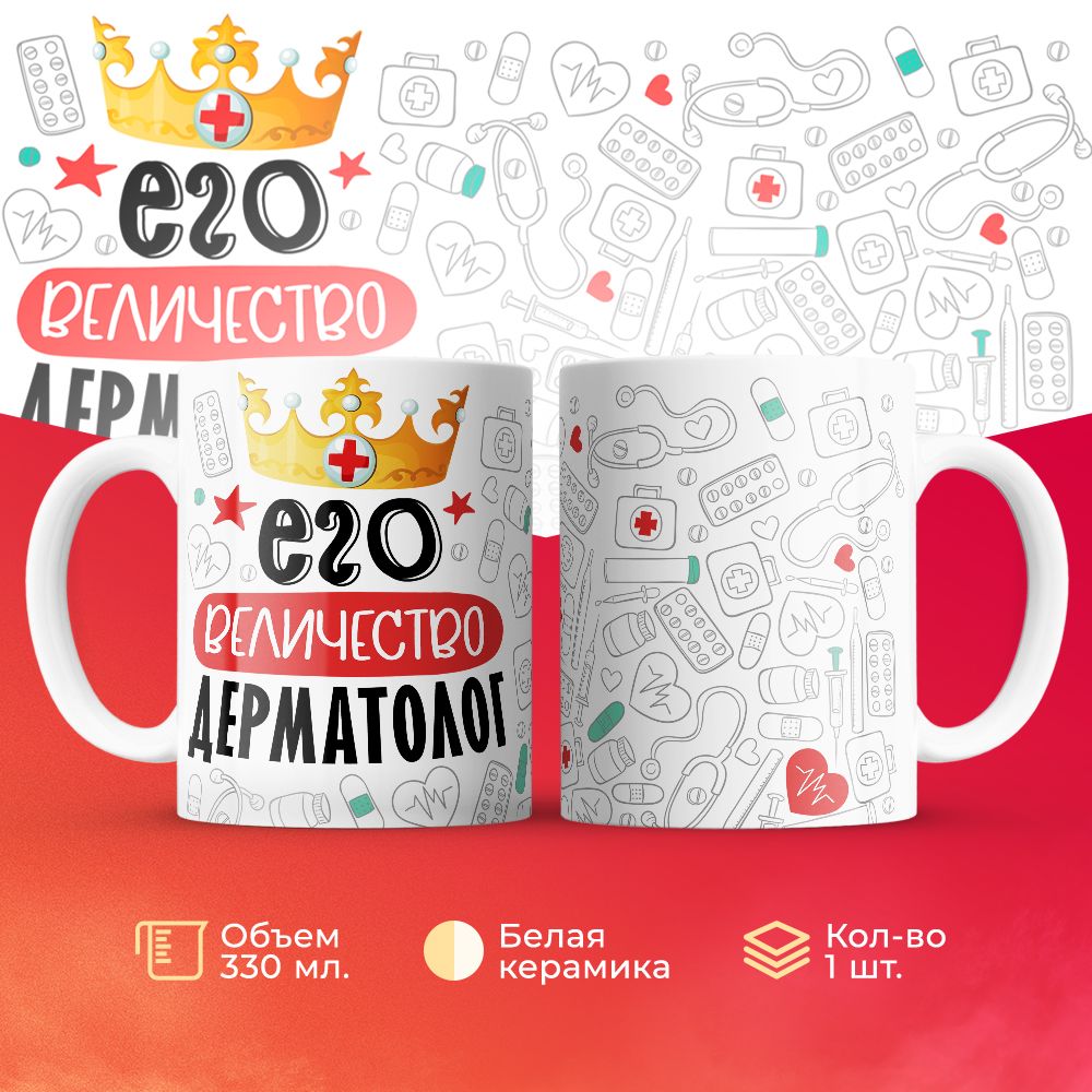 

Кружка 3Dollara Его величество Дерматолог MUG7027 330 мл