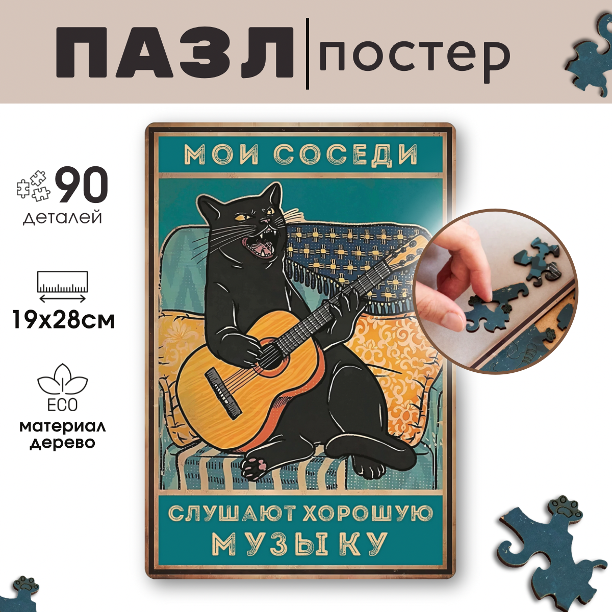 

Деревянный пазл Vintage Puzzle Posters Кот с гитарой с рамкой 90 деталей, Мои соседи - слушают хорошую музыку