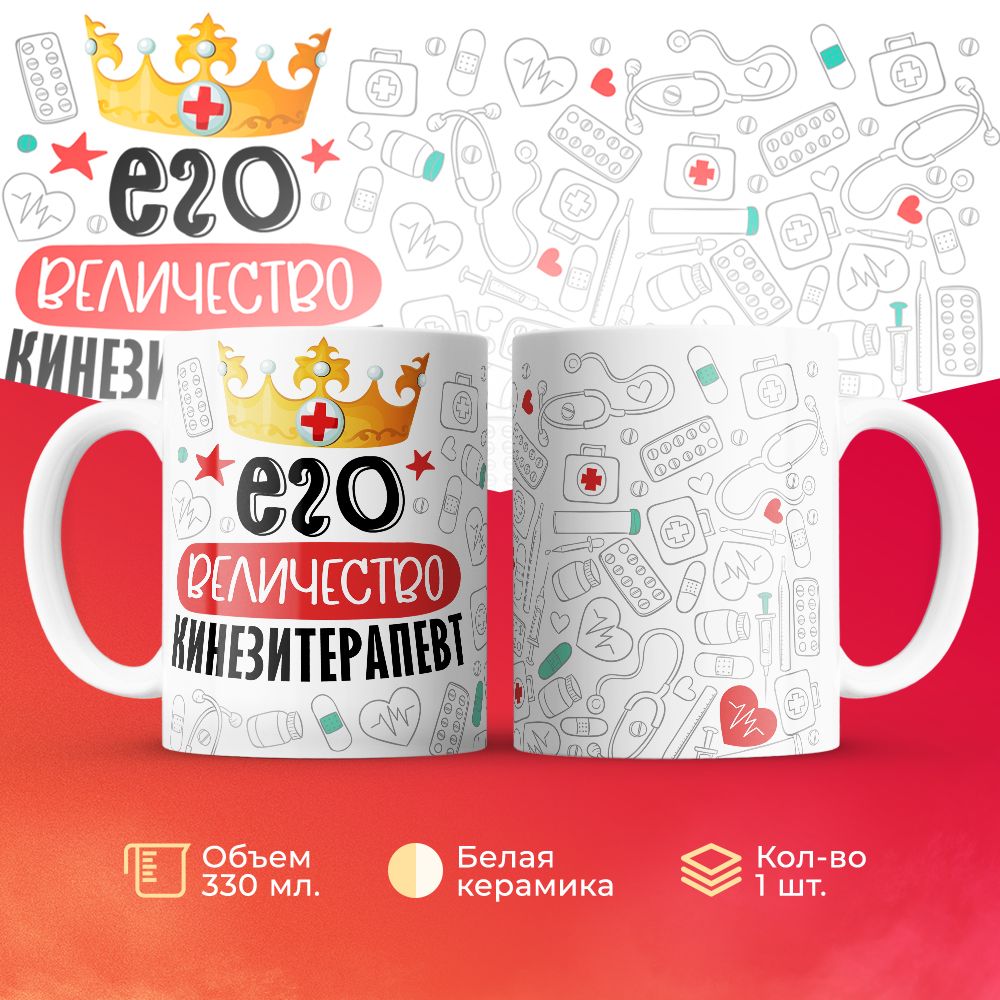 

Кружка 3Dollara Его величество Кинезитерапевт MUG7032 330 мл
