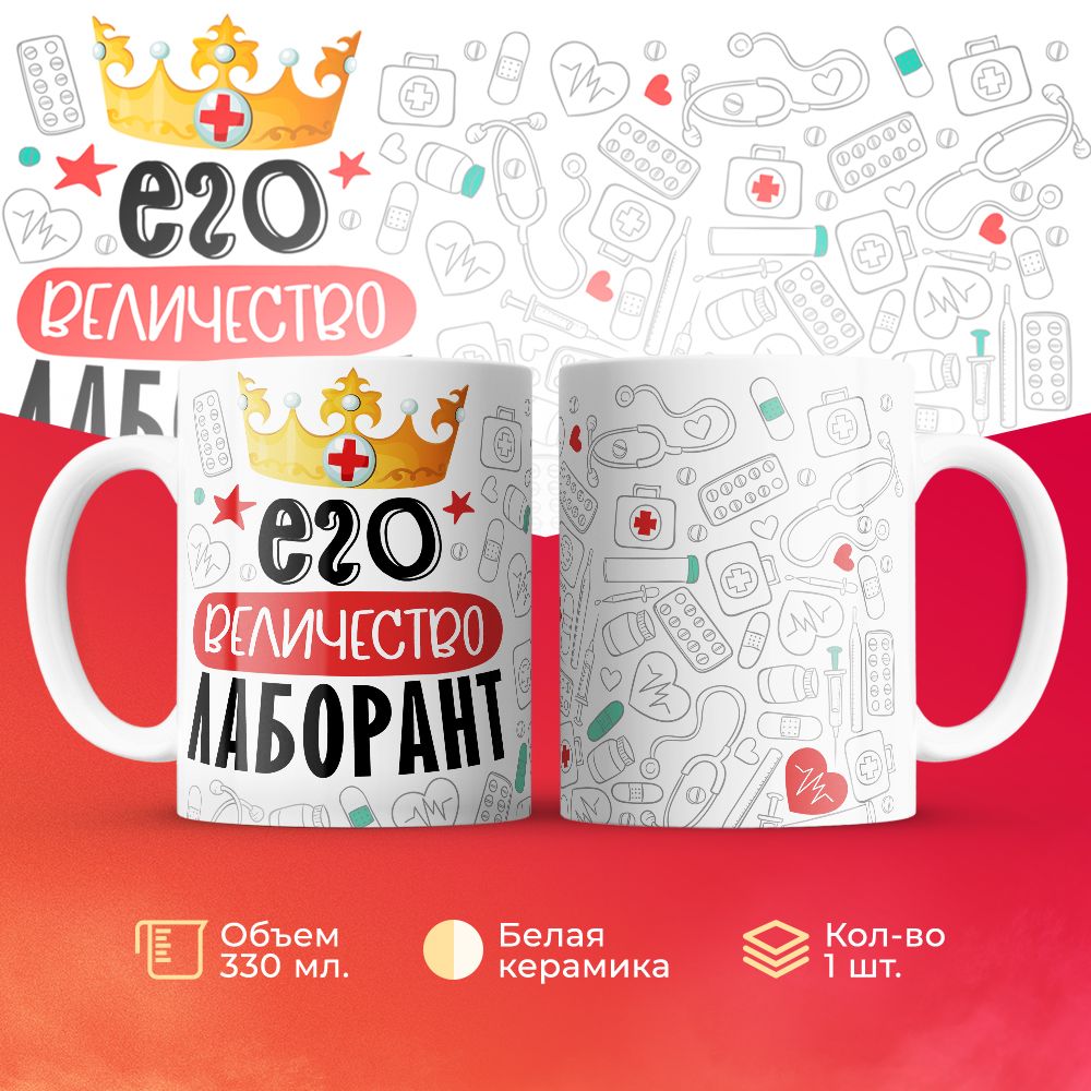 

Кружка 3Dollara Его величество Лаборант MUG7036 330 мл