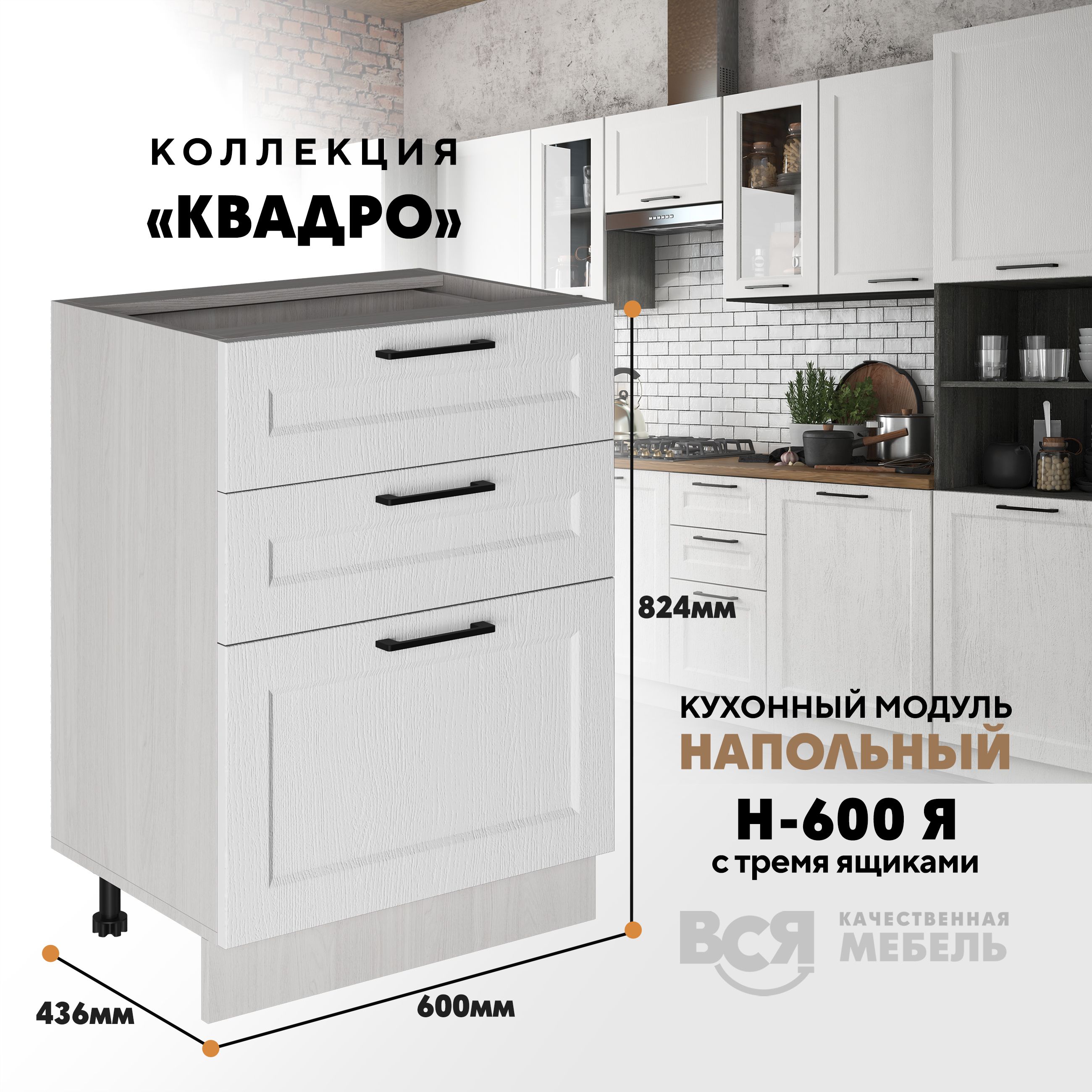 

Кухонный напольный модуль Вся мебель Н-600Я, Квадро, Айсберг/Ясень анкор светлый, Бежевый;коричневый, Н-600Я с 3-мя ящиками Квадро