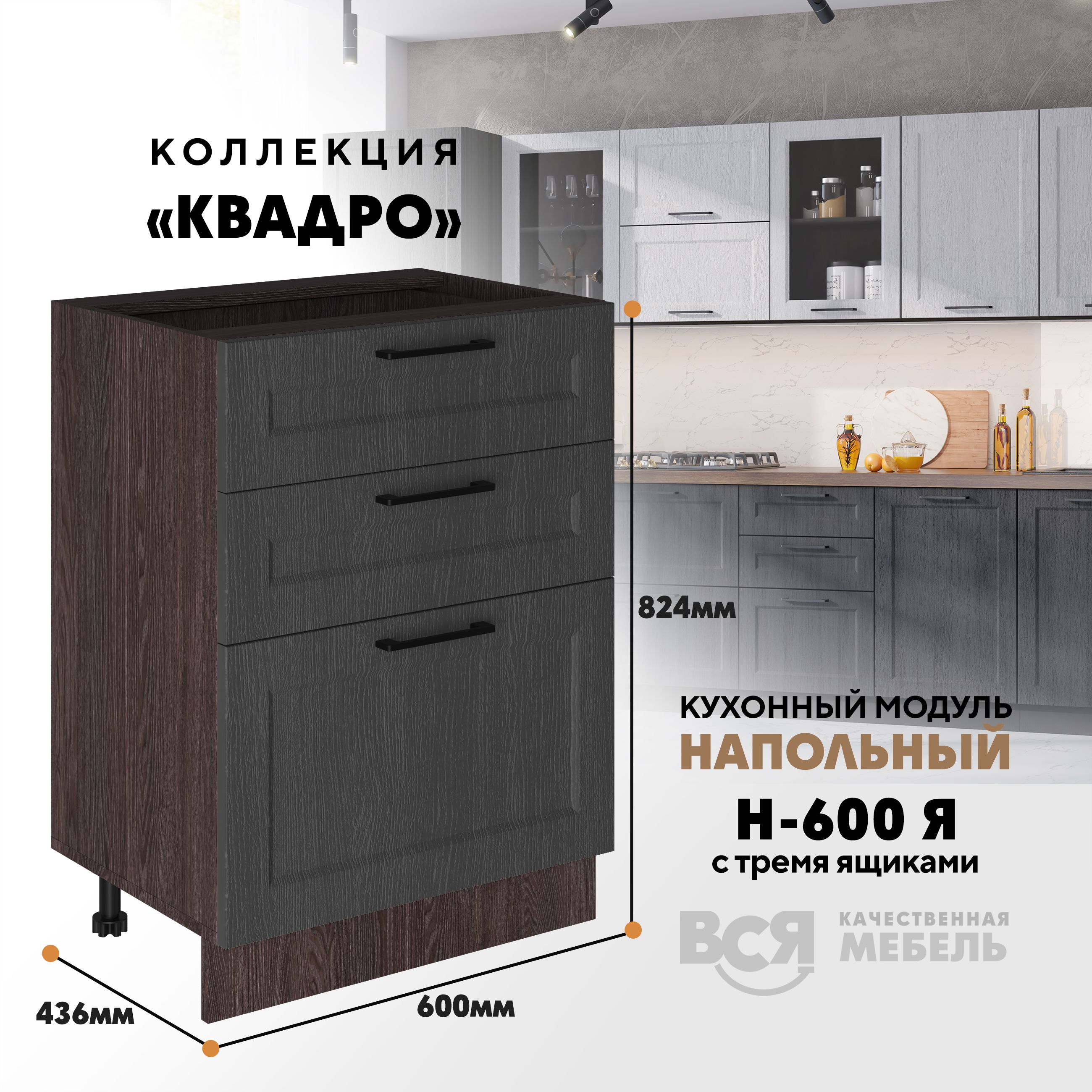 

Кухонный напольный модуль Вся мебель Н-600Я, Квадро, Графит/Ясень анкор, Бежевый;коричневый, Н-600Я с 3-мя ящиками Квадро