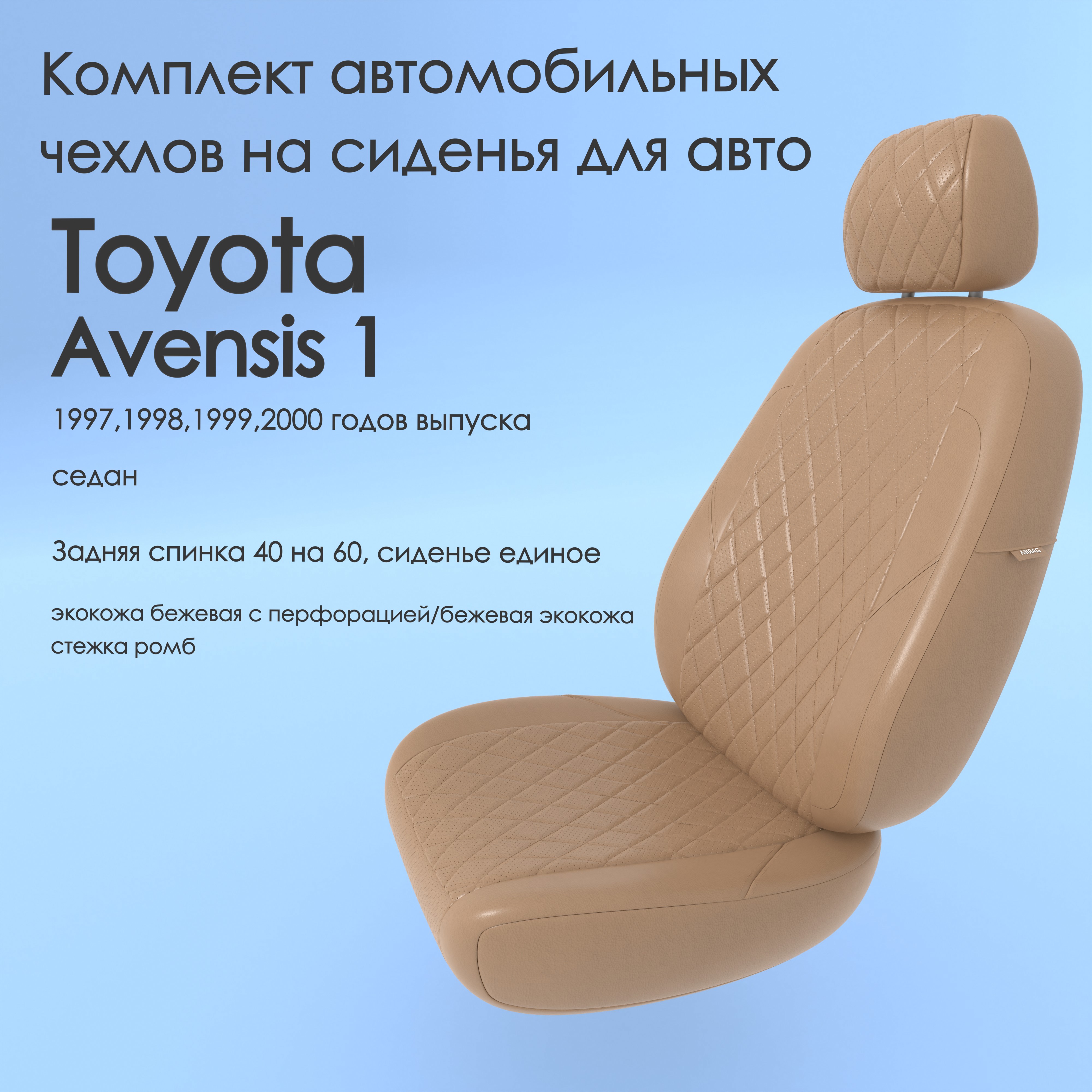 фото Чехлы чехломания toyota avensis 1 1997,1998,1999,2000 седан беж-эк/р1