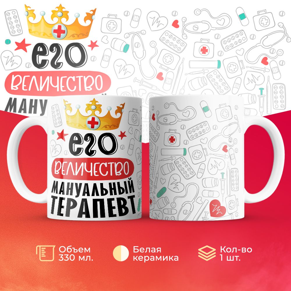 

Кружка 3Dollara Его величество Мануальный терапевт MUG7040 330 мл