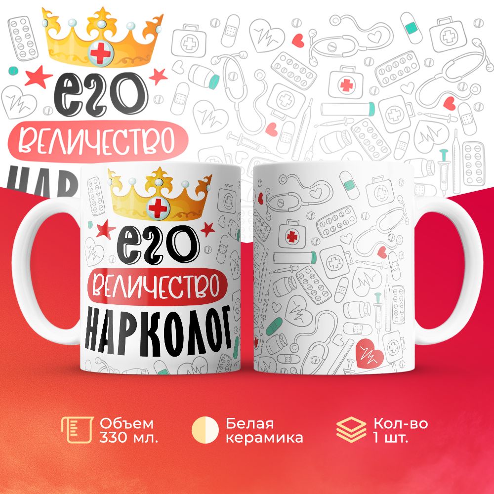 

Кружка 3Dollara Его величество Нарколог MUG7044 330 мл