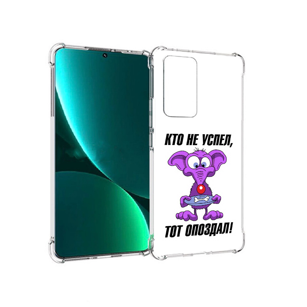 

Чехол MyPads Tocco для Xiaomi 12 Pro кто не успел тот опоздал (PT226953.293.428), Прозрачный, Tocco