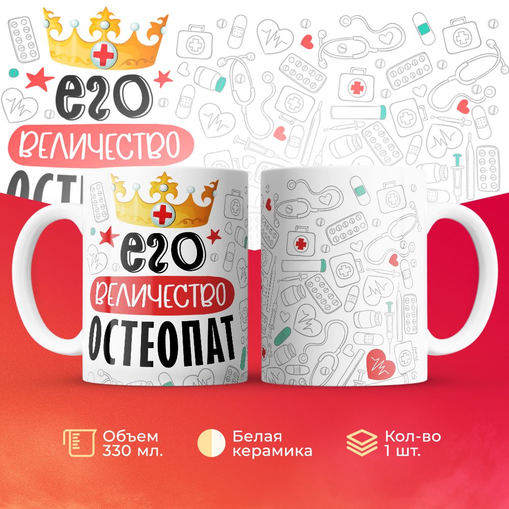 

Кружка 3Dollara Его величество Остеопат MUG7053 330 мл