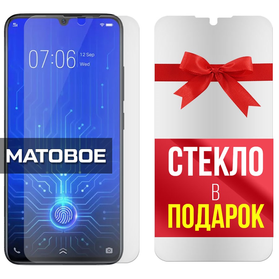 

Комплект из 2-x защитных гибридных стекол Матовых для Vivo V11