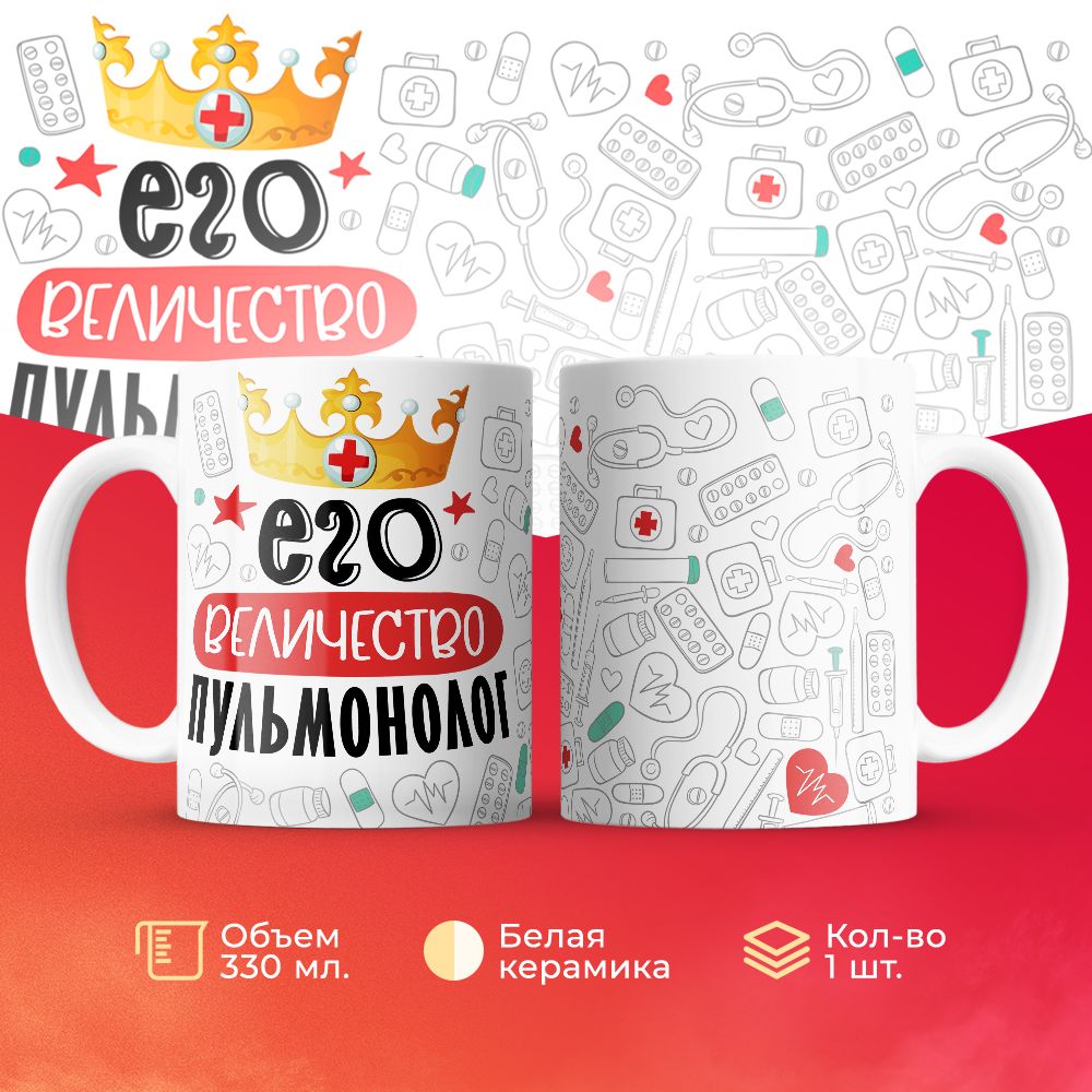 

Кружка 3Dollara Его величество Пульмонолог MUG7063 330 мл