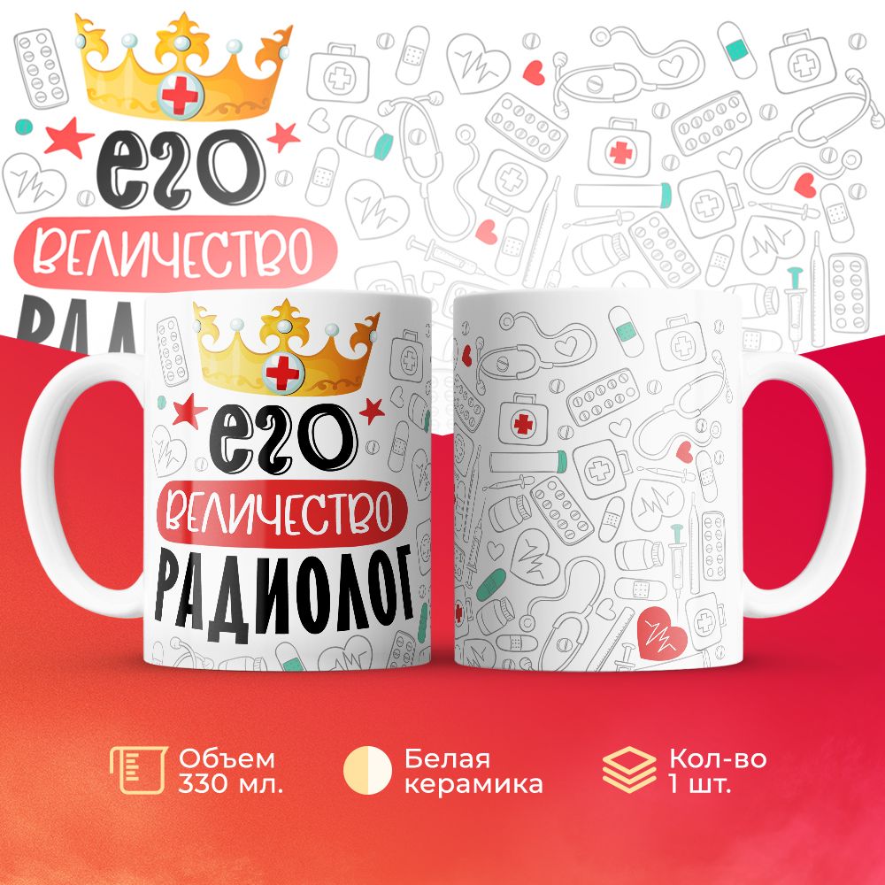 

Кружка 3Dollara Его величество Радиолог MUG7064 330 мл