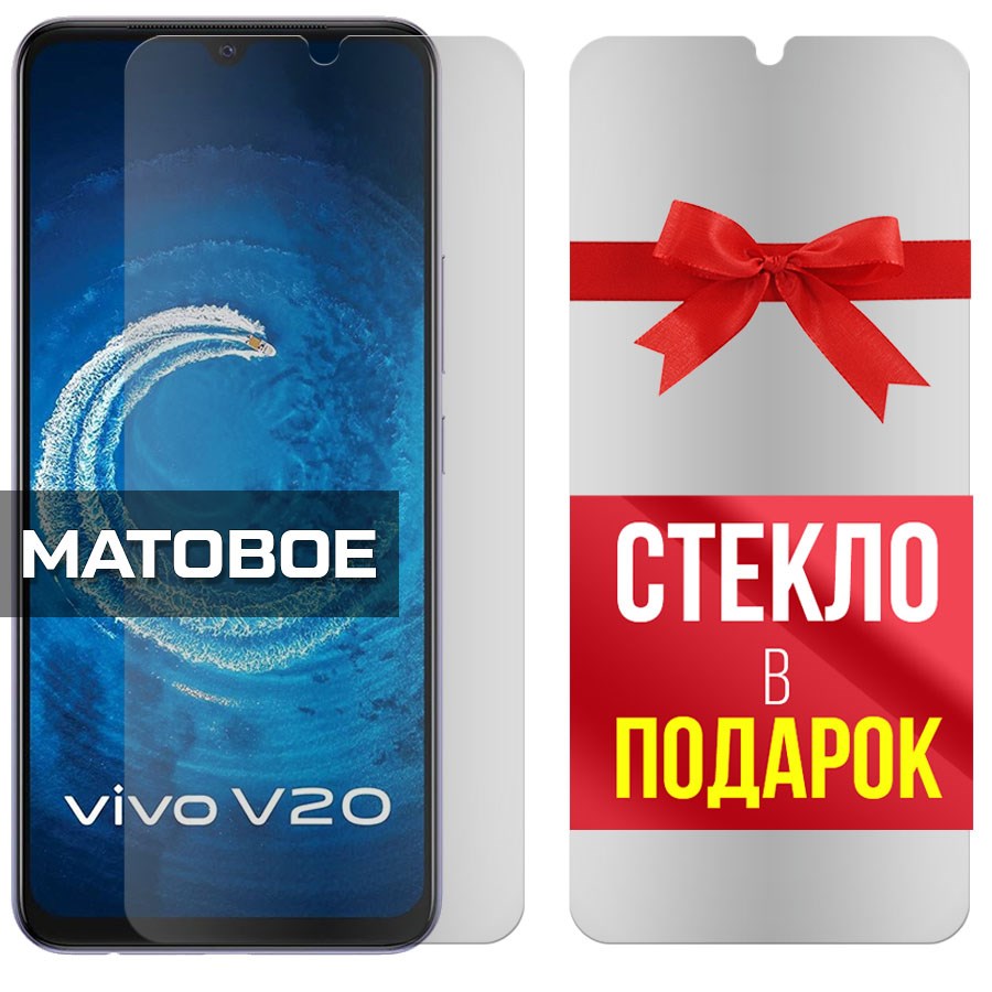 

Комплект из 2-x защитных гибридных стекол Матовых для Vivo V20