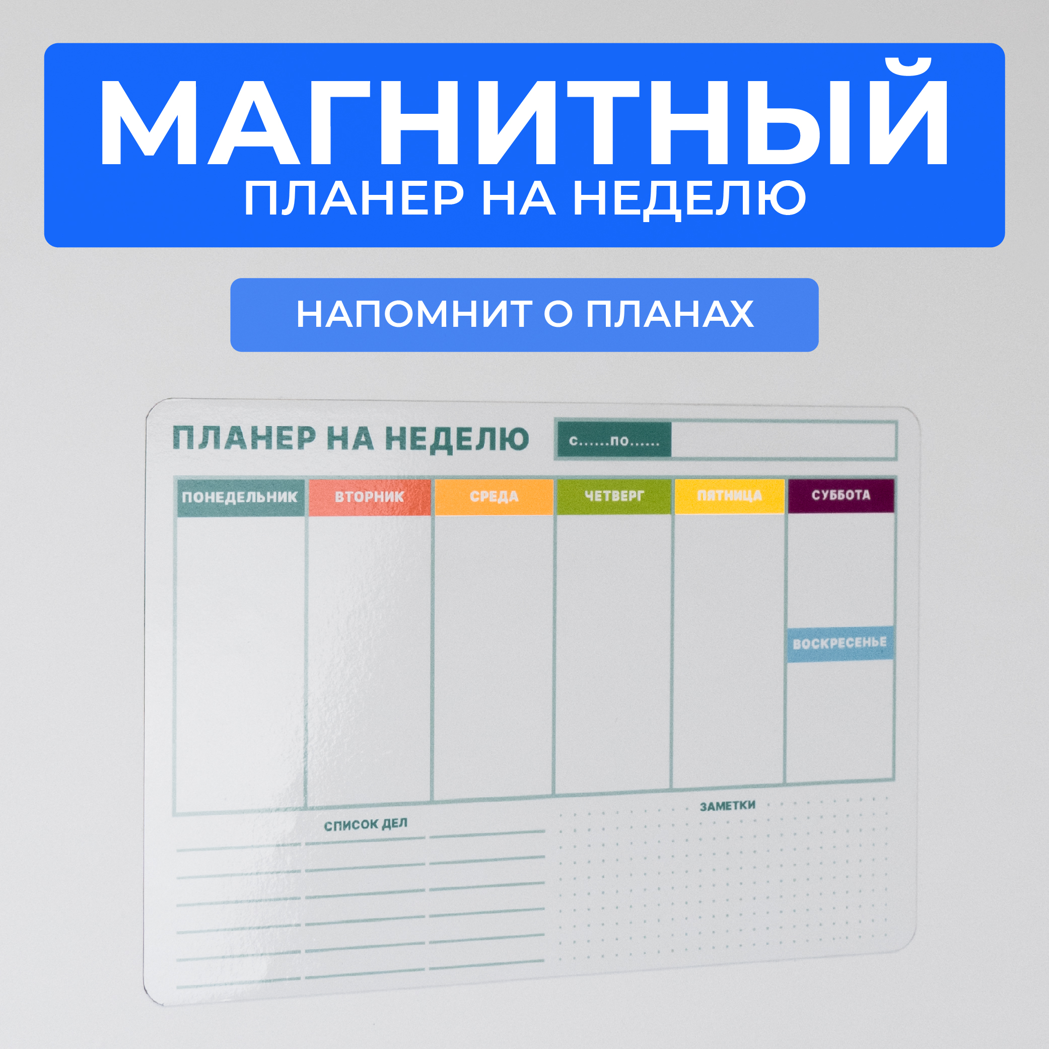 

Магнитный планер на неделю Сити Бланк 148410