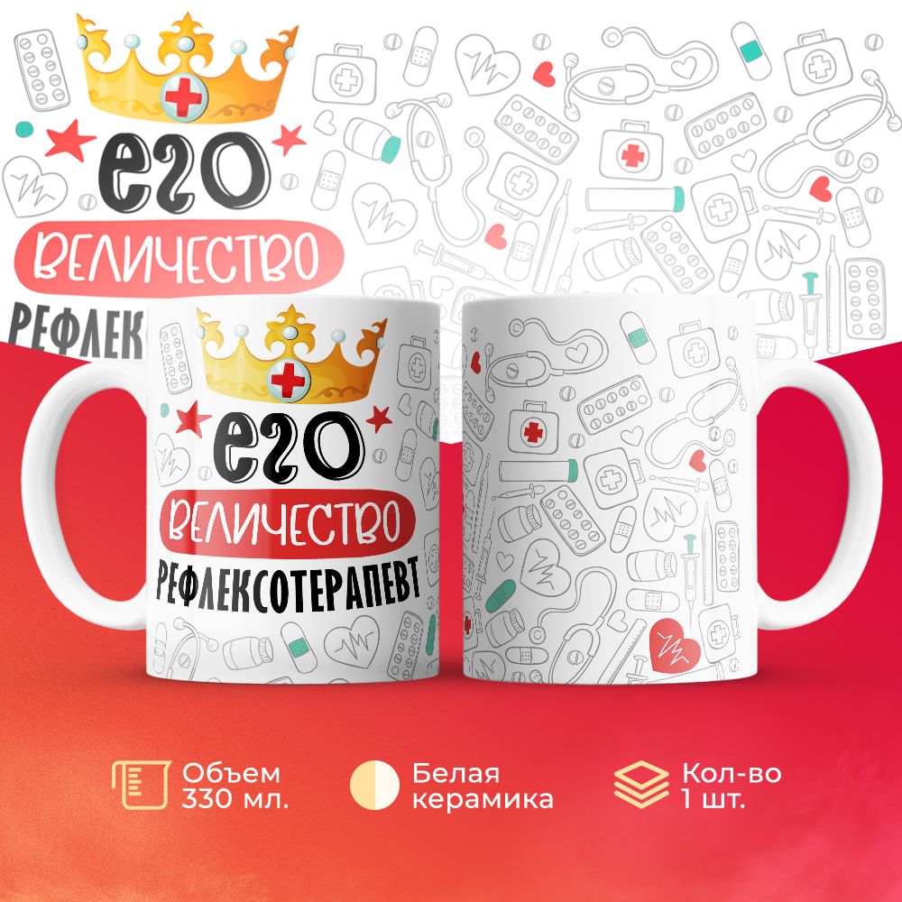 

Кружка 3Dollara Его величество Рефлексотерапевт MUG7070 330 мл