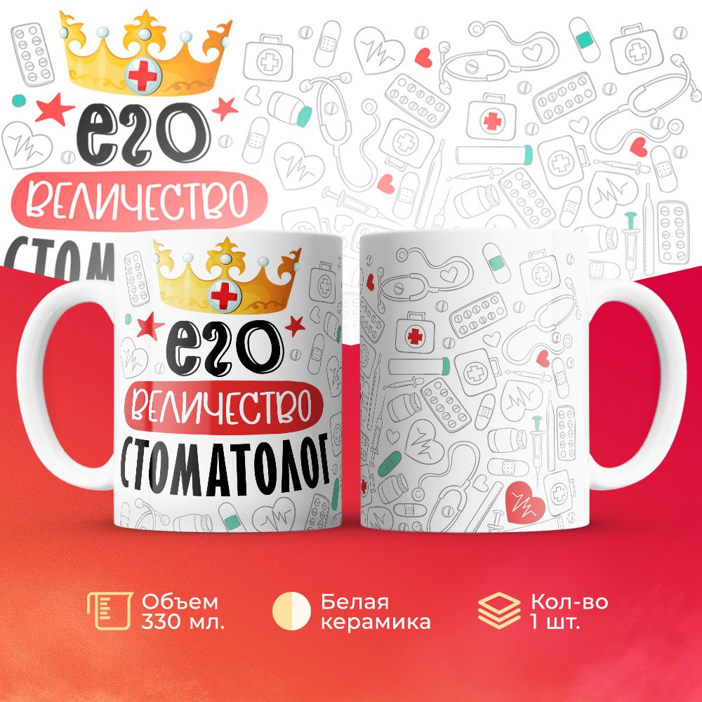 

Кружка 3Dollara Его величество Стоматолог MUG7073 330 мл