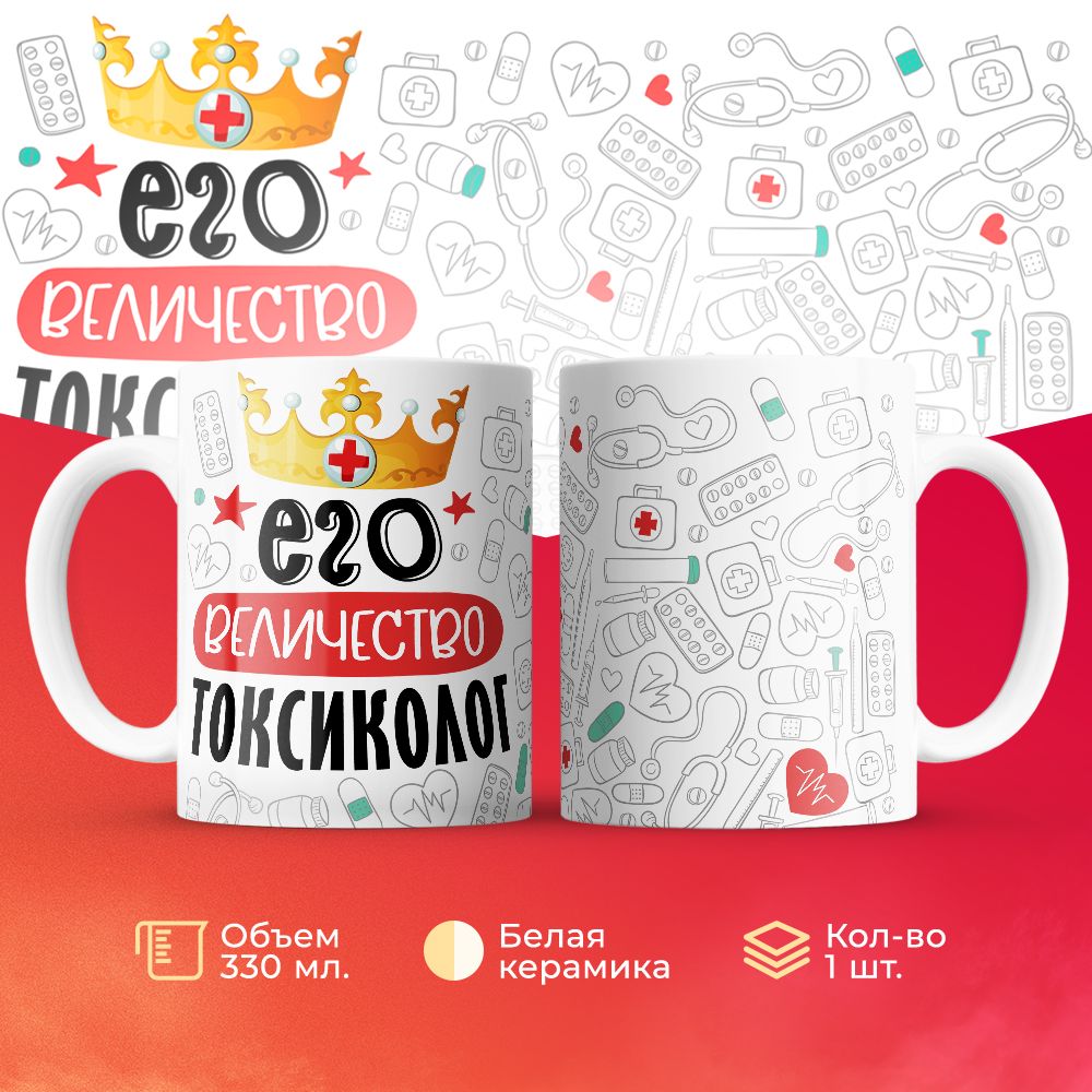 

Кружка 3Dollara Его величество Токсиколог MUG7076 330 мл